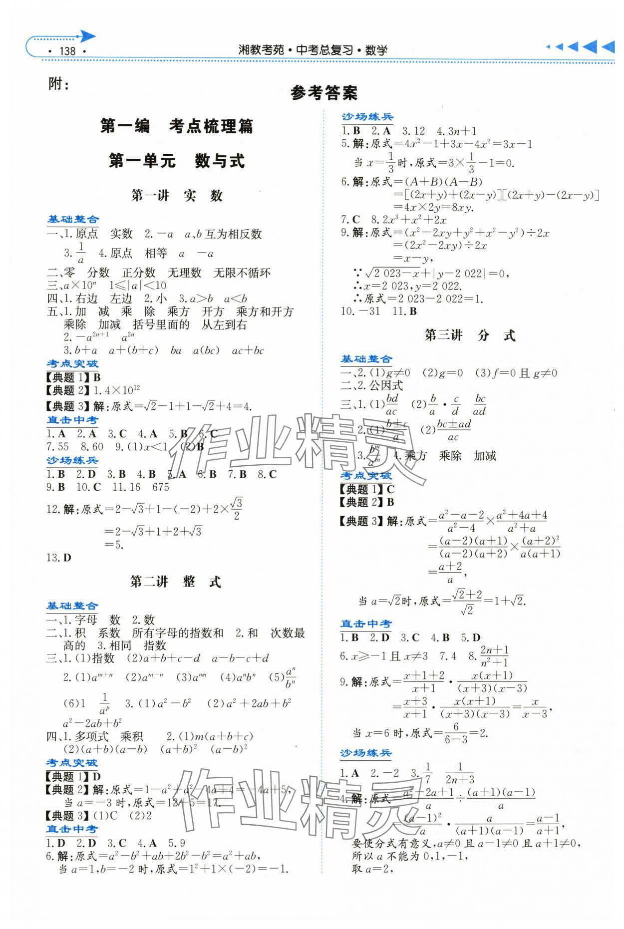 2024年湘教考苑中考总复习数学娄底专版&nbsp;参考答案第1页