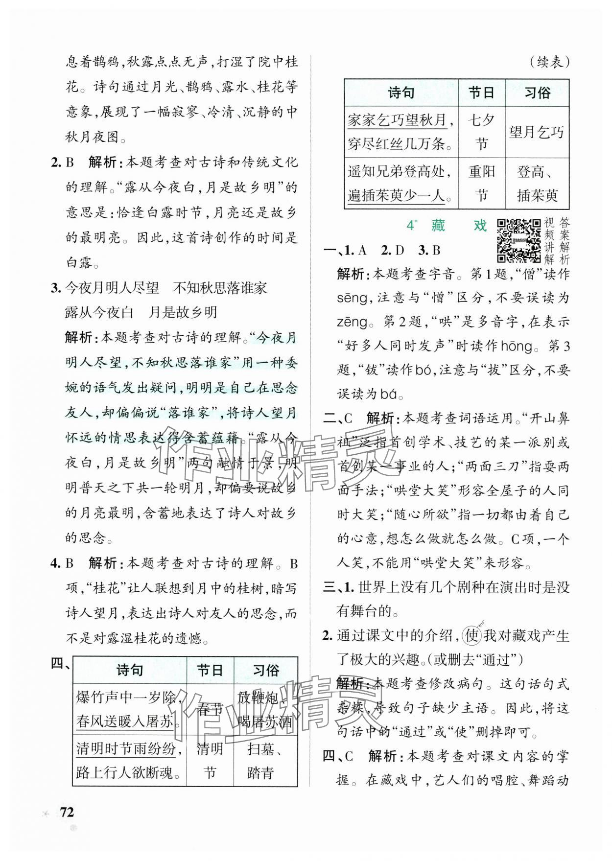 2025年小学学霸作业本六年级语文下册人教版广东专版&nbsp;参考答案第4页