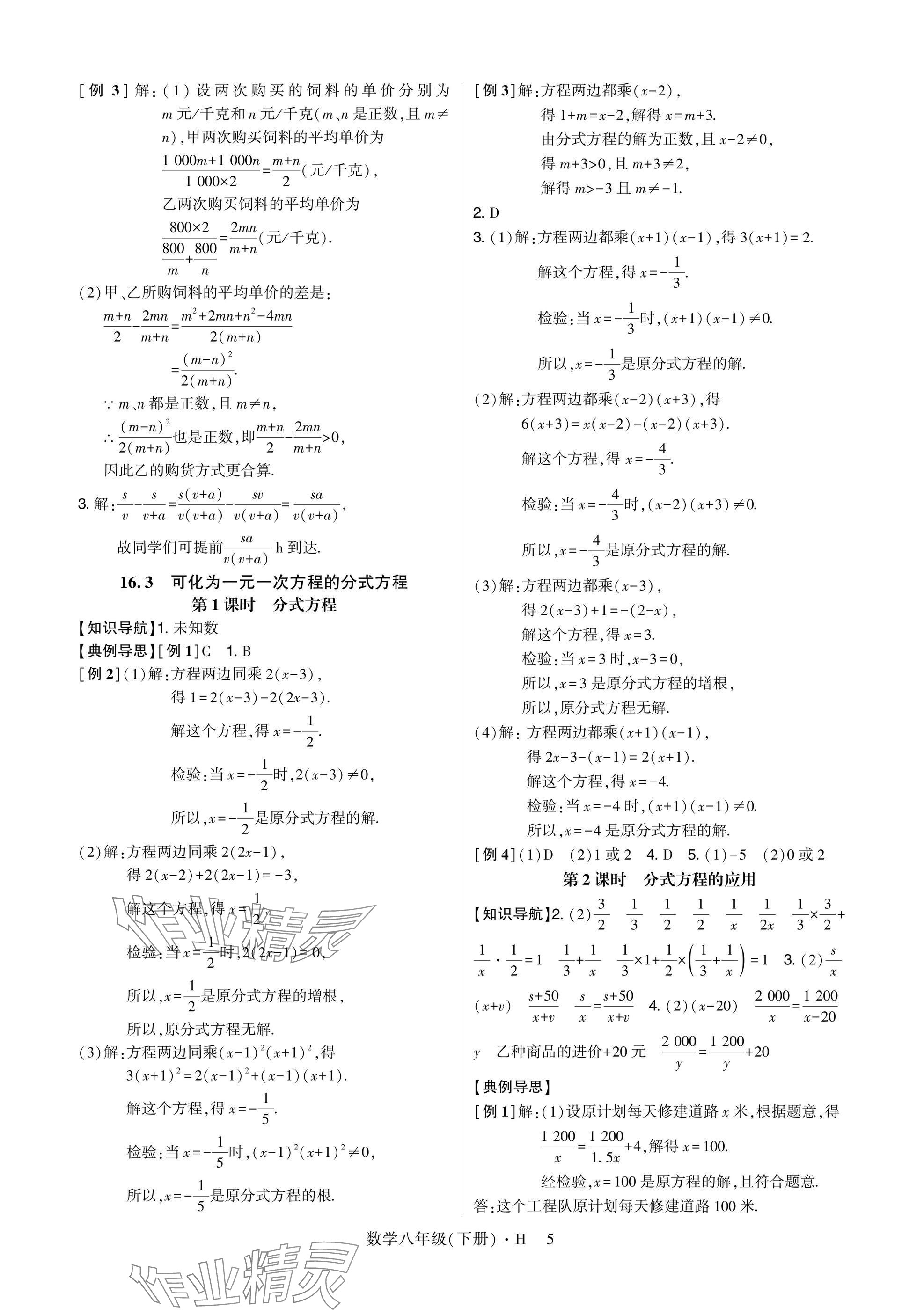 2025年高分突破课时达标讲练测八年级数学下册华师大版&nbsp;参考答案第5页
