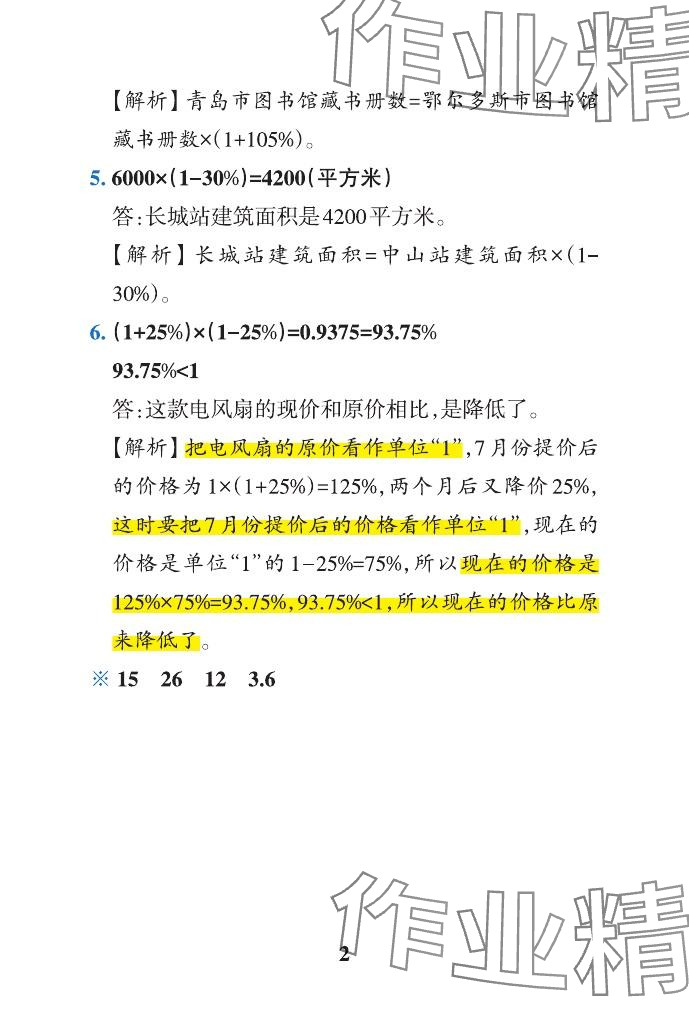 2024年小学学霸作业本六年级数学下册青岛版山东专版&nbsp;参考答案第9页
