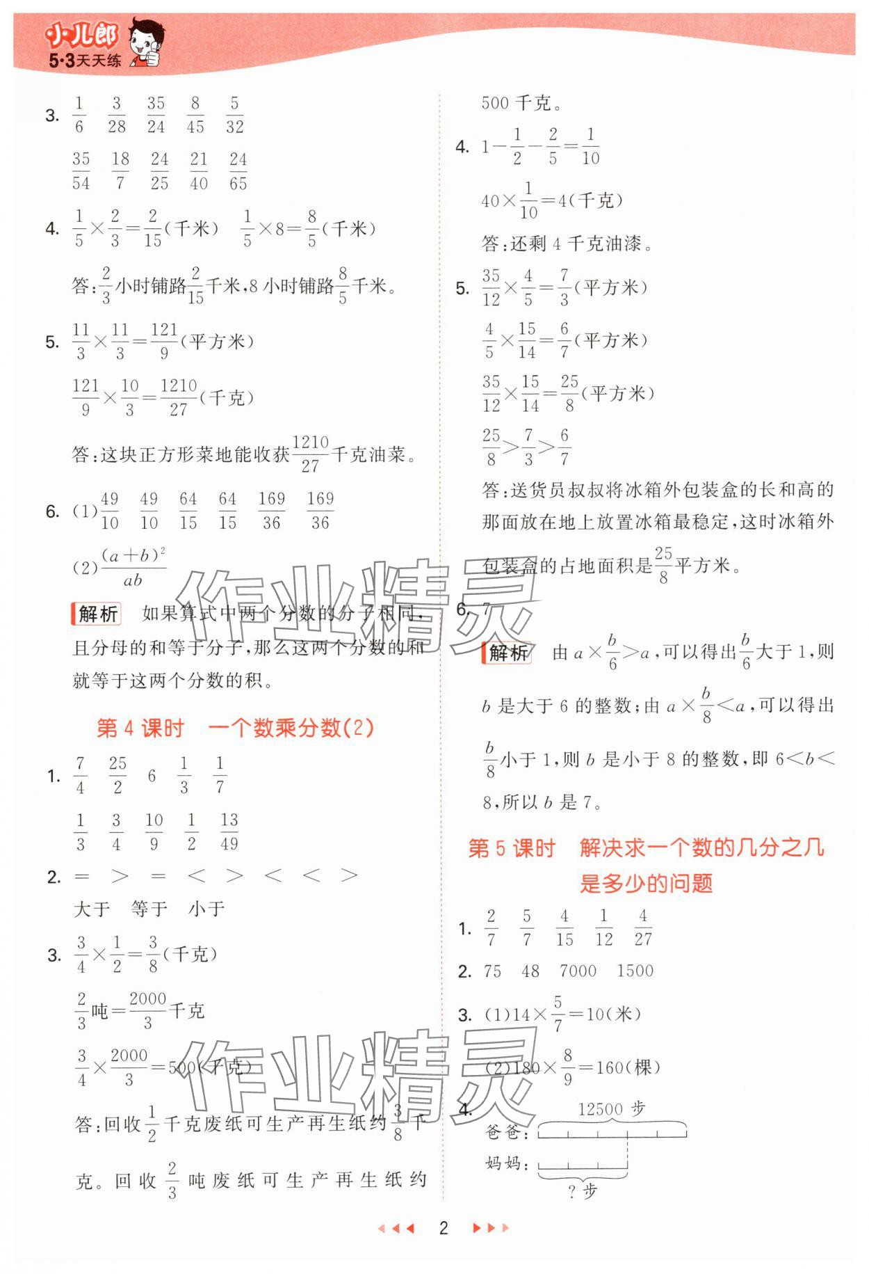2025年53天天练六年级数学上册青岛版&nbsp;参考答案第2页