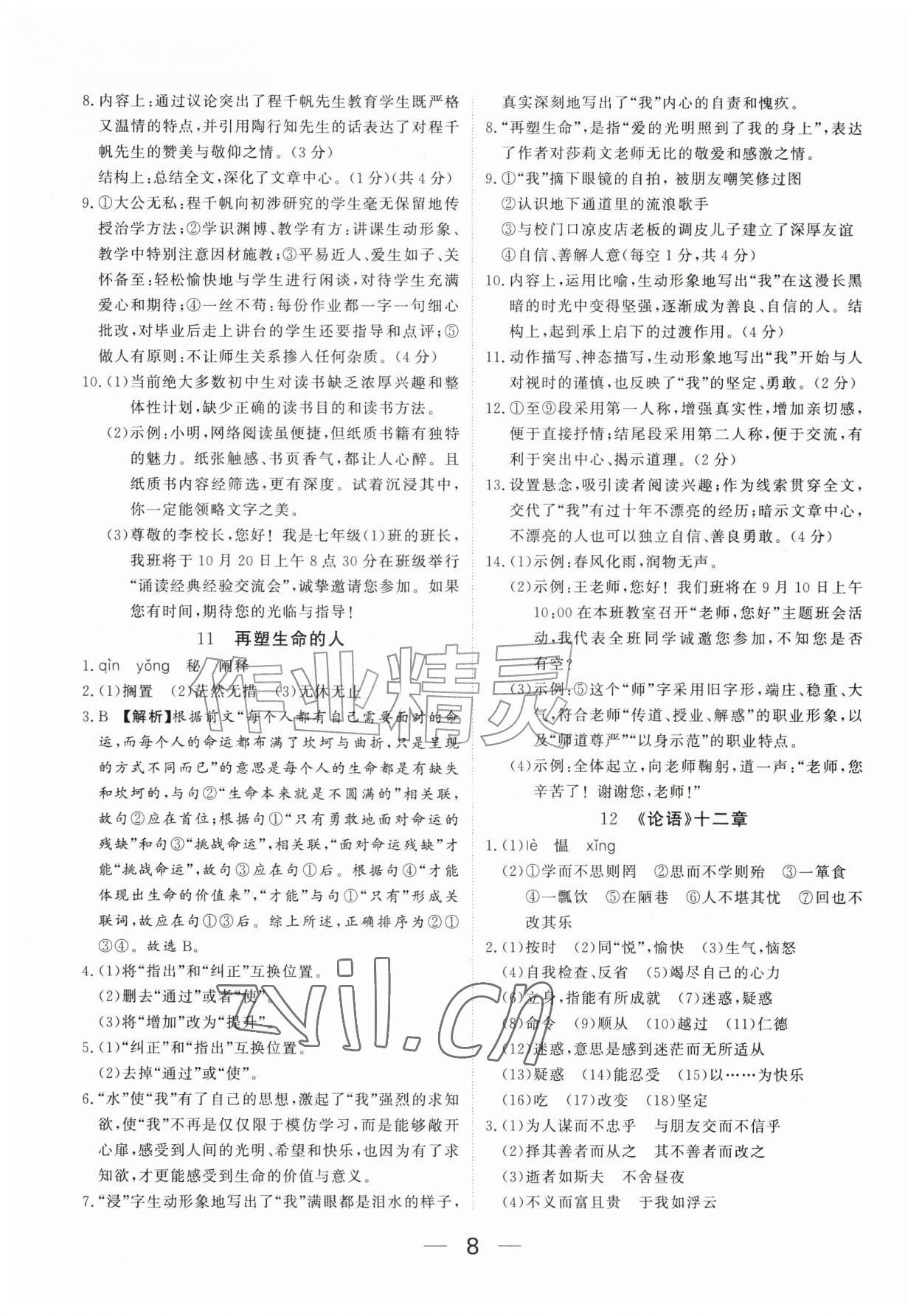 2026年我的作业七年级语文上册人教版河南专版&nbsp;参考答案第8页