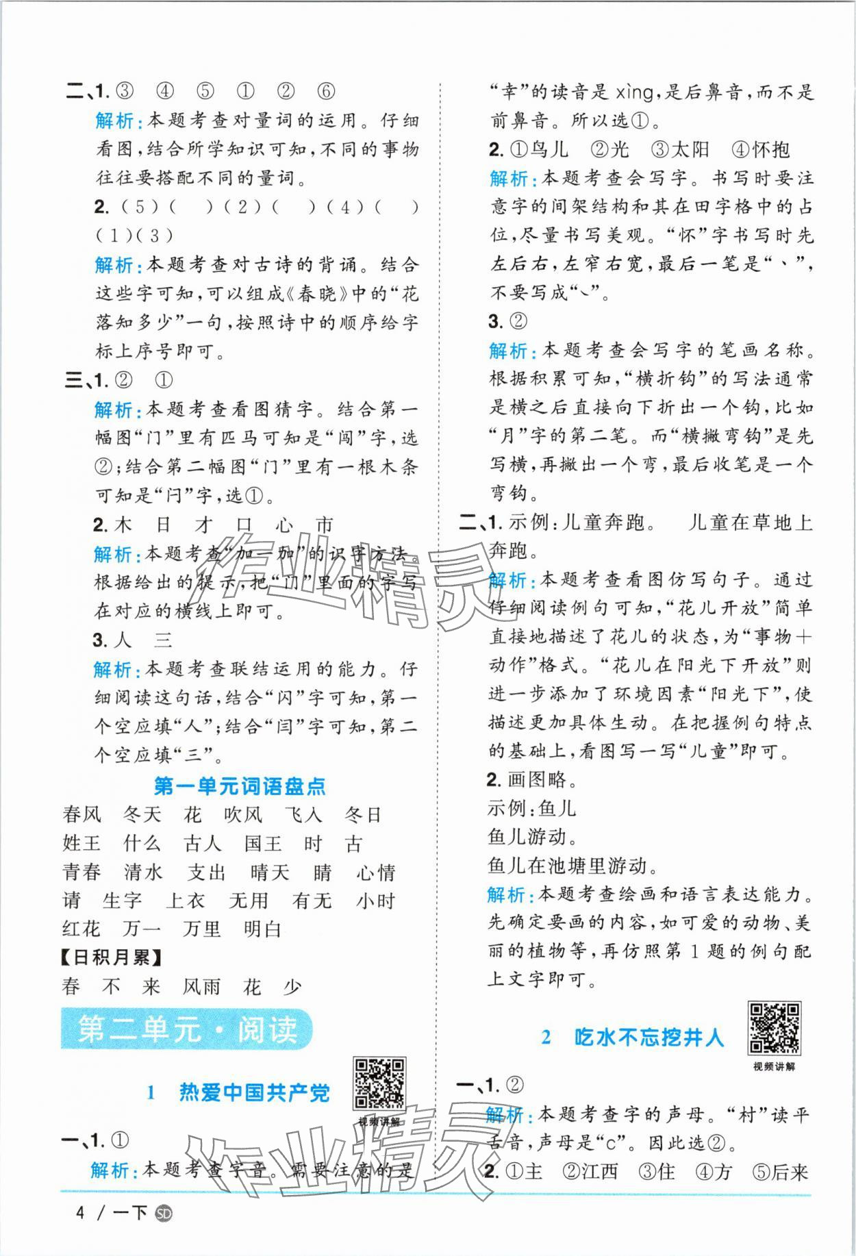 2025年阳光同学课时优化作业一年级语文下册人教版菏泽专版&nbsp;参考答案第4页