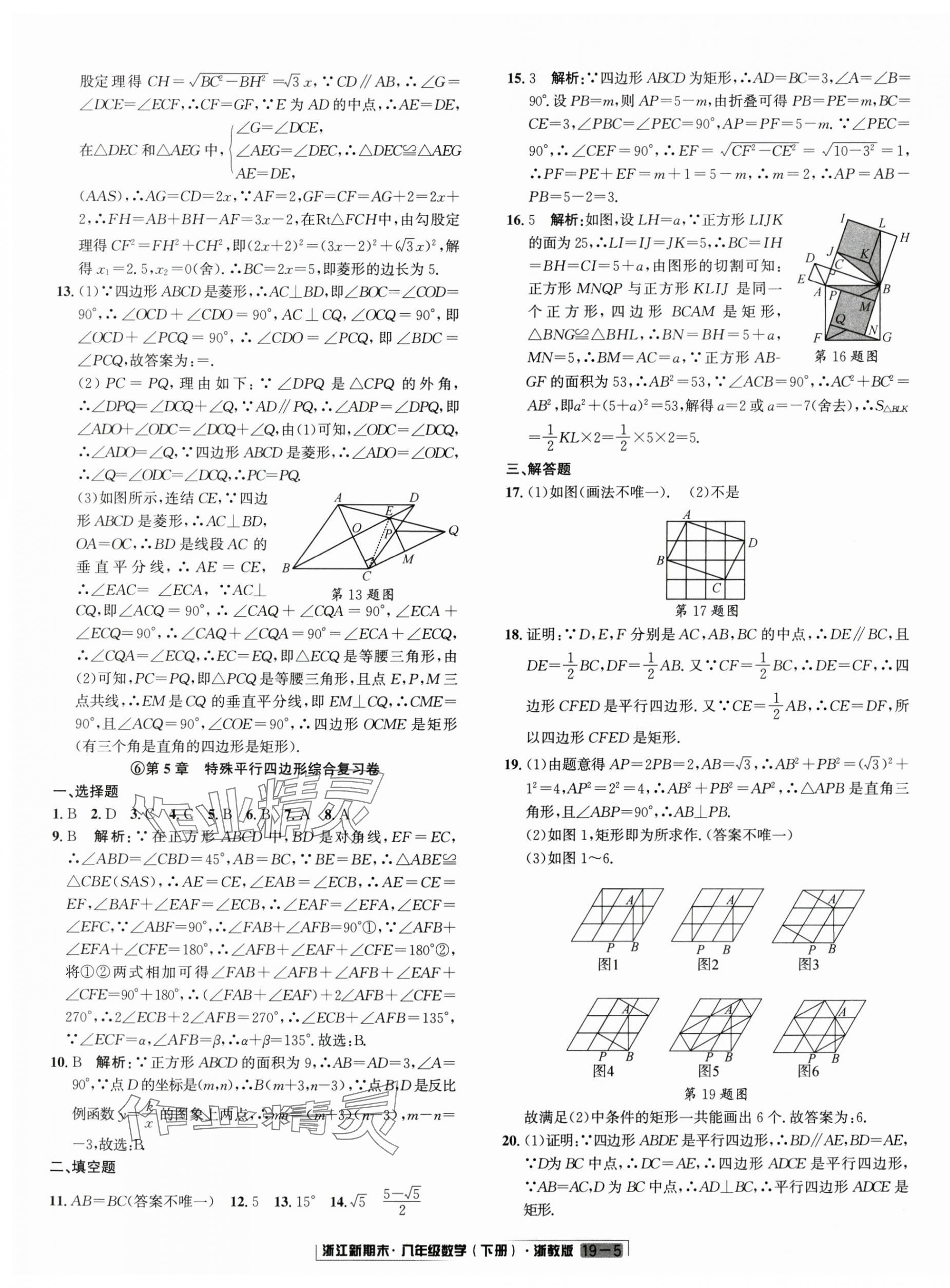 2024年励耘书业浙江新期末八年级数学下册浙教版&nbsp;第5页