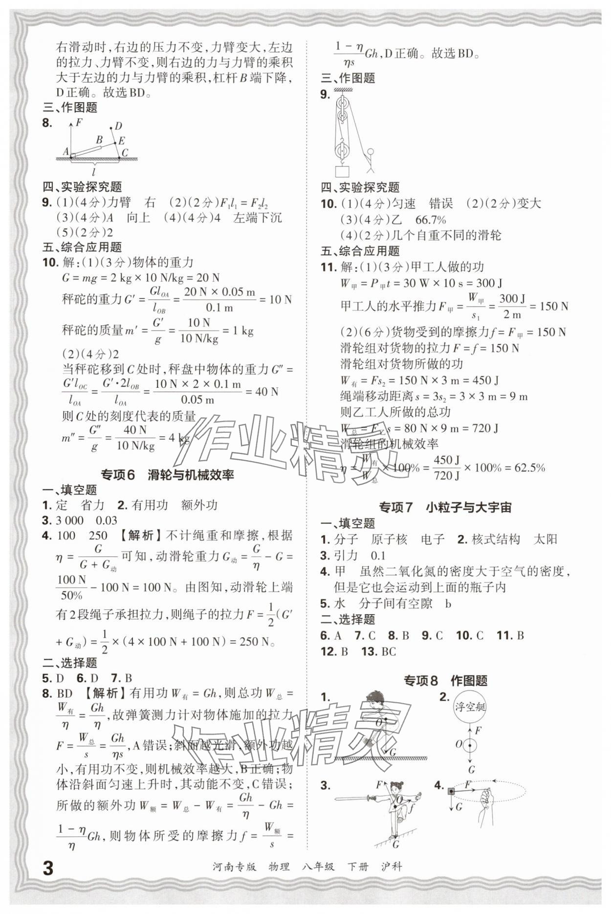 2025年王朝霞各地期末试卷精选八年级物理下册沪科版河南专版&nbsp;参考答案第3页