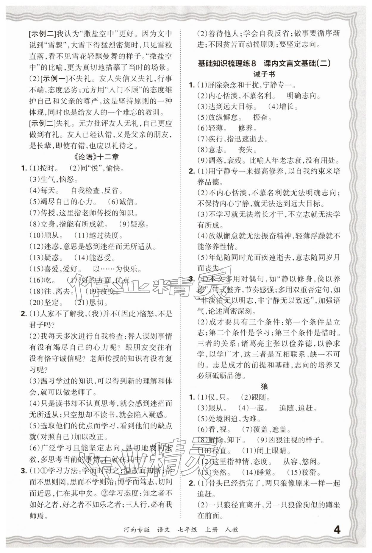 2025年王朝霞各地期末试卷精选七年级语文上册人教版河南专版&nbsp;参考答案第4页