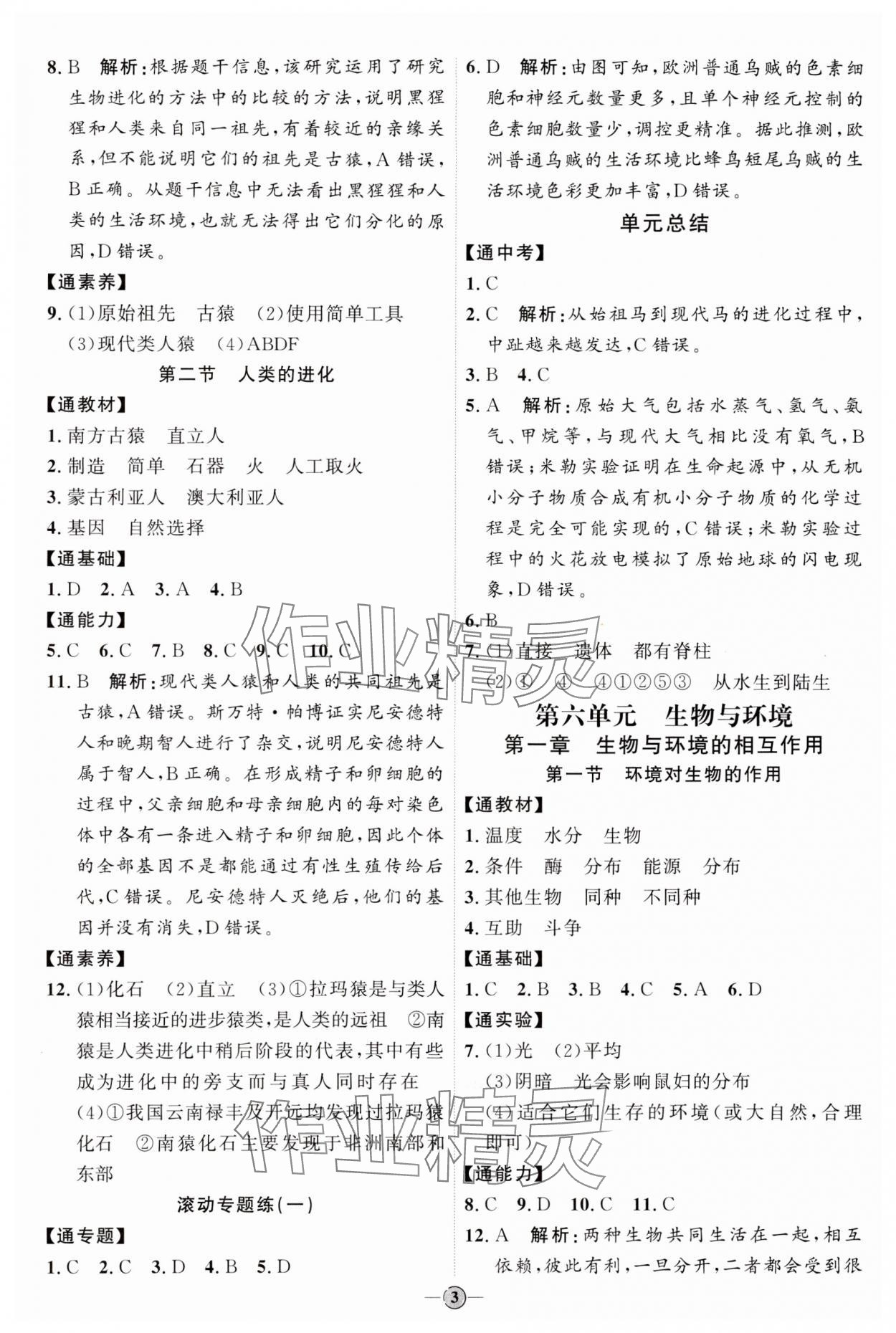 2024年优加学案课时通八年级生物下册济南版J版&nbsp;参考答案第3页