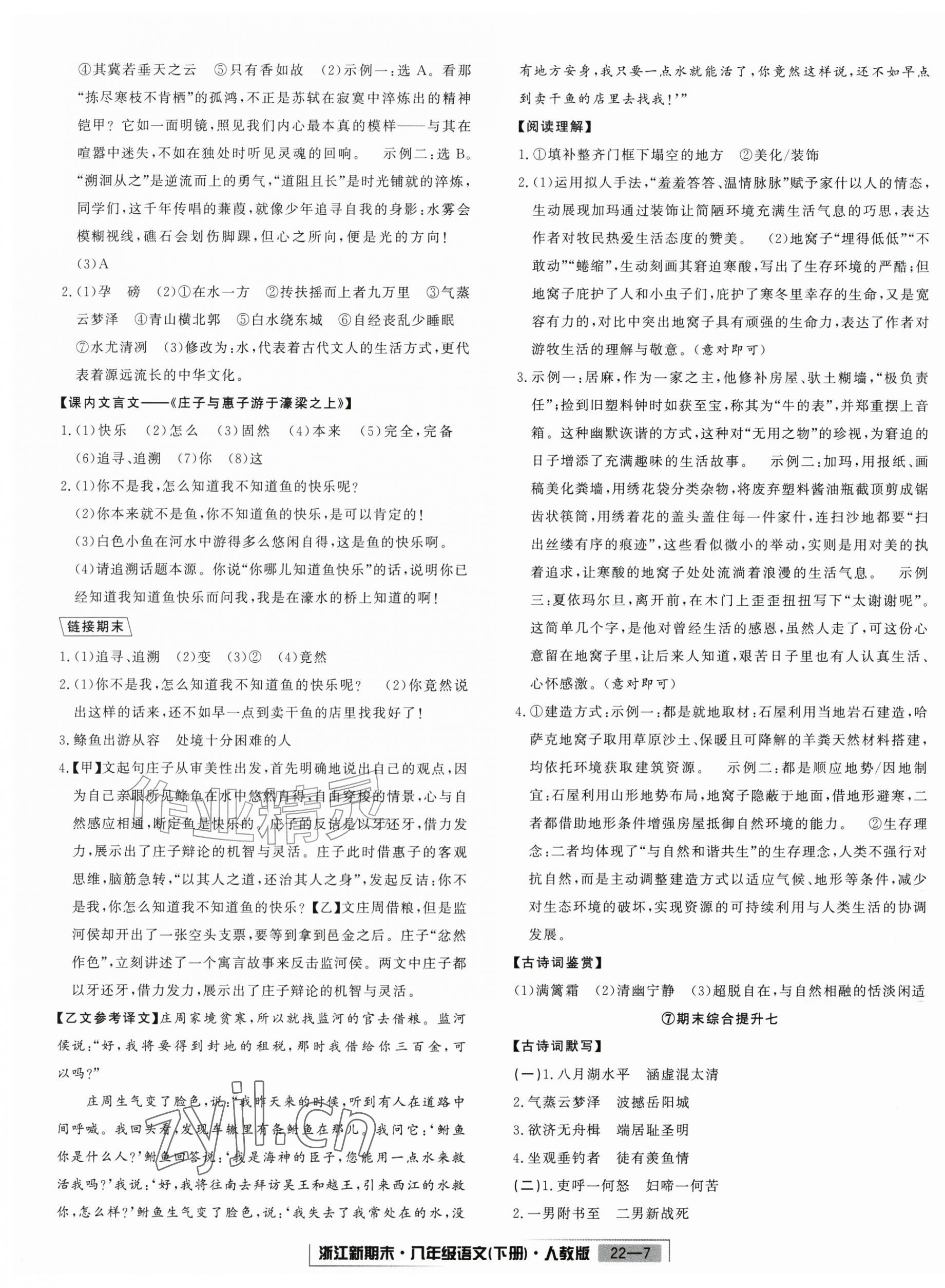 2026年励耘书业浙江新期末八年级语文下册人教版&nbsp;第7页