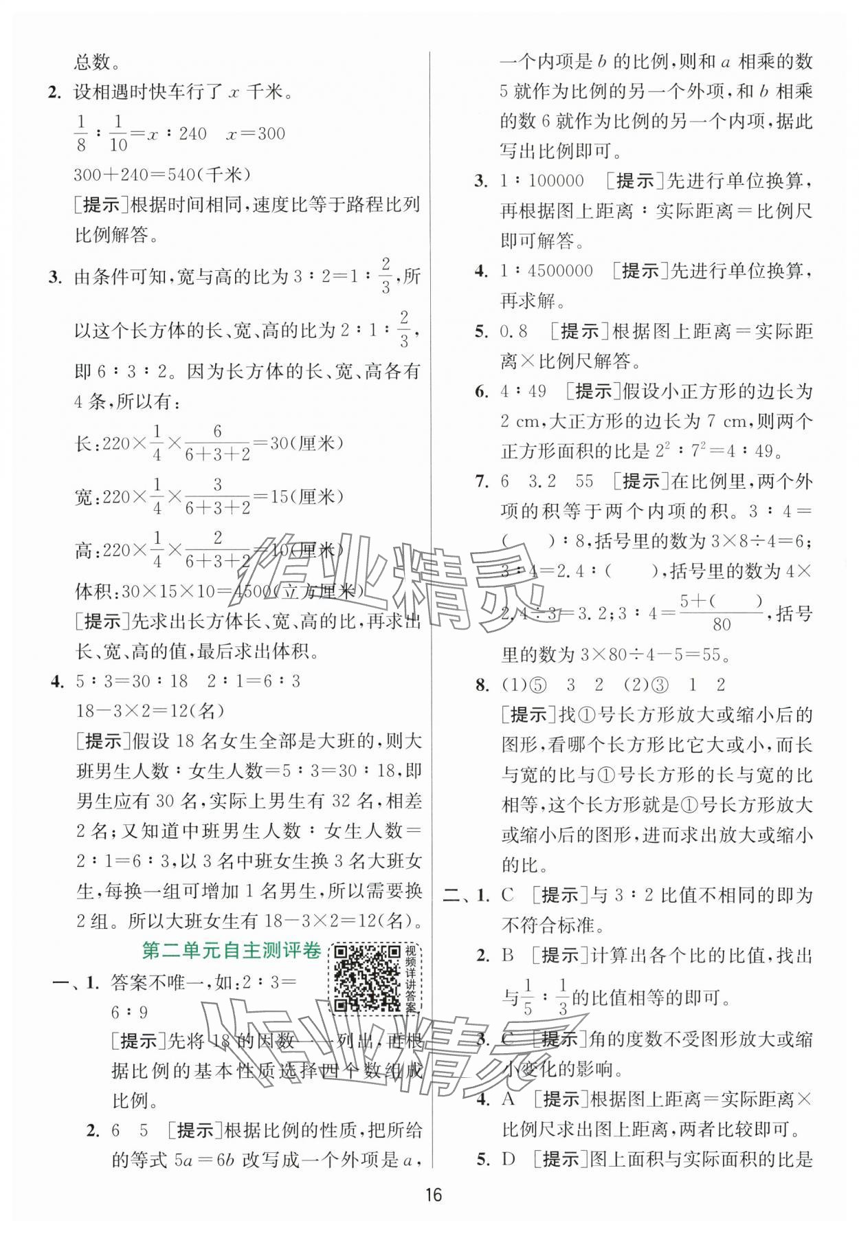 2024年实验班提优训练六年级数学下册北师大版&nbsp;参考答案第16页