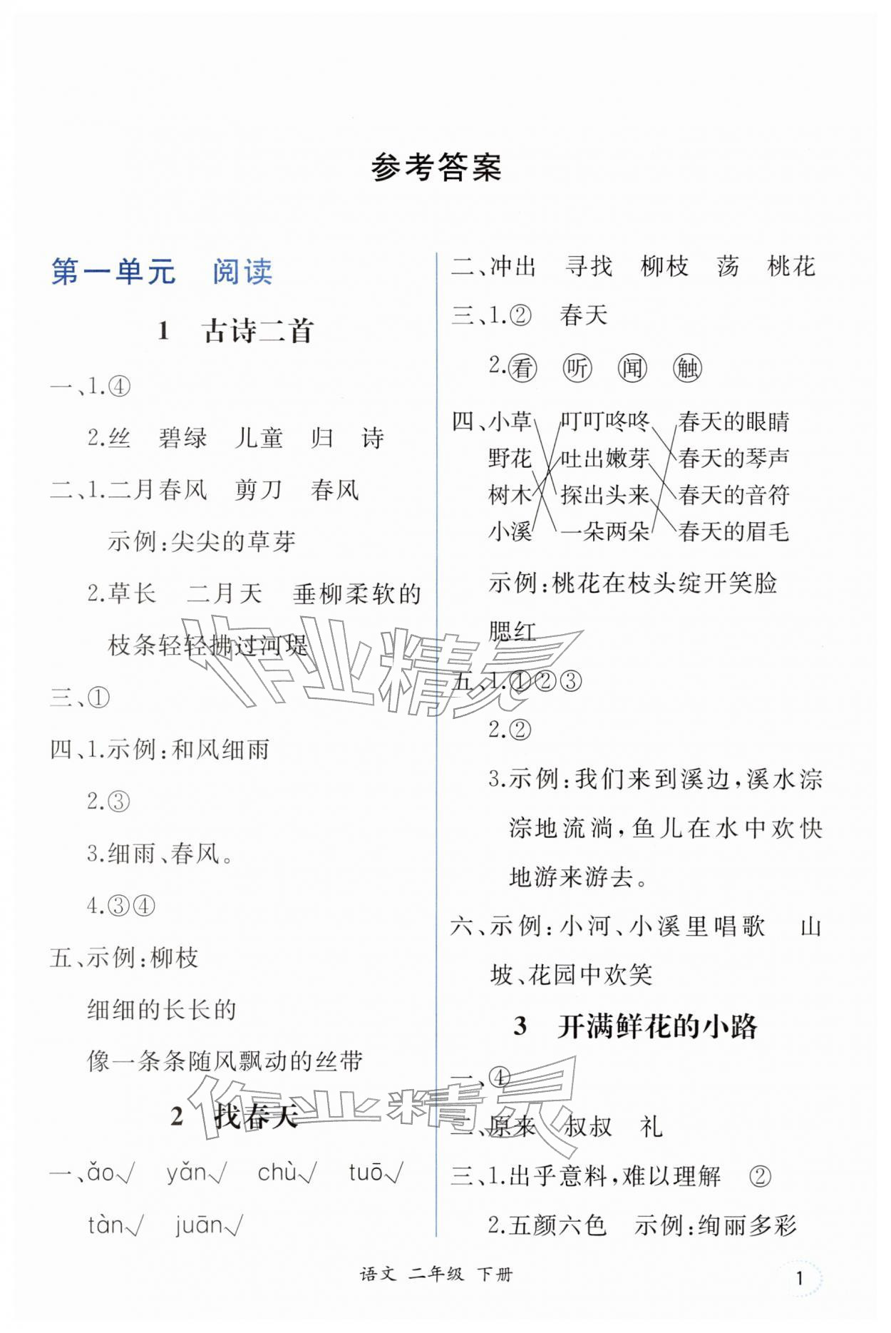 2026年人教金学典同步解析与测评二年级语文下册人教版重庆专版&nbsp;第1页