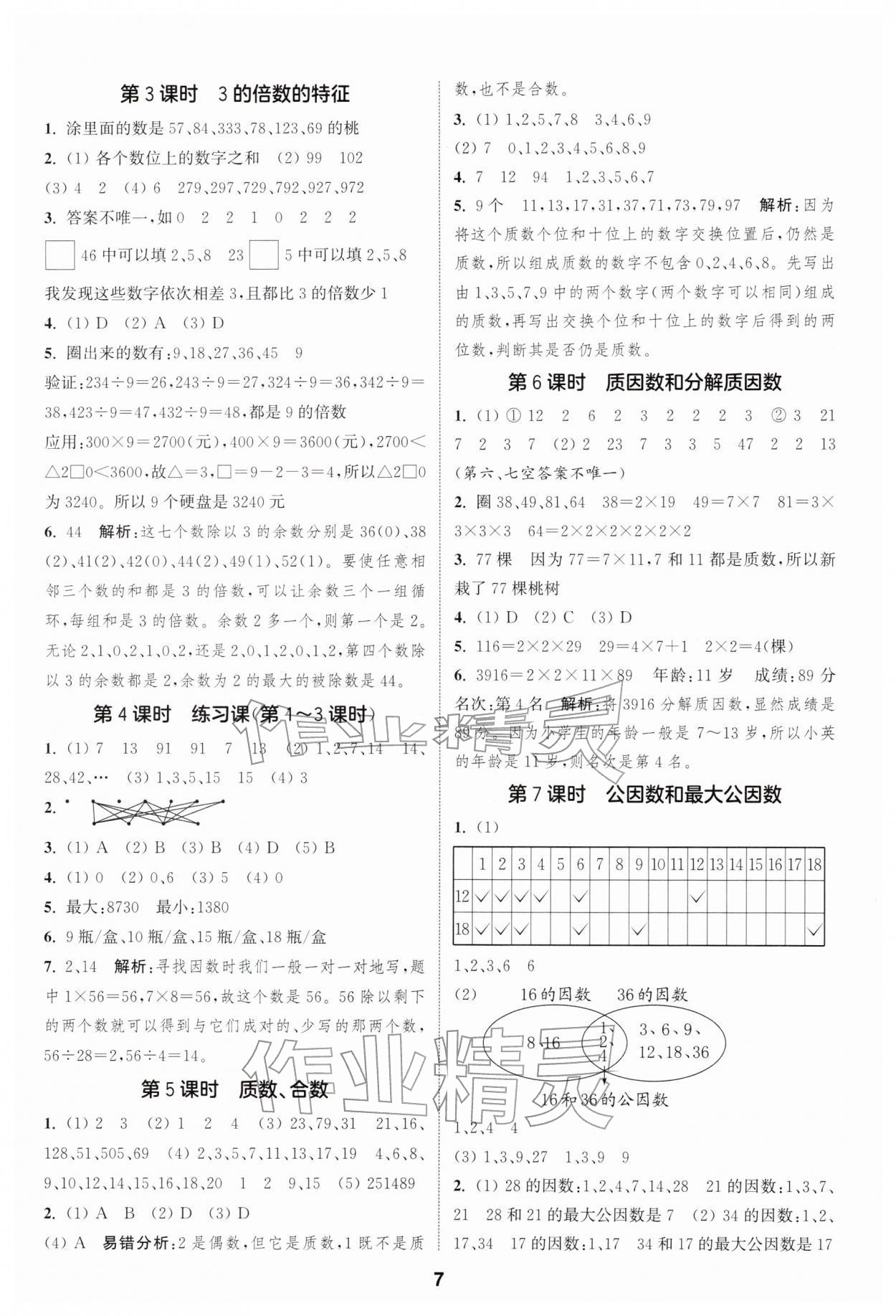 2026年通城学典课时作业本五年级数学下册苏教版江苏专版&nbsp;第7页