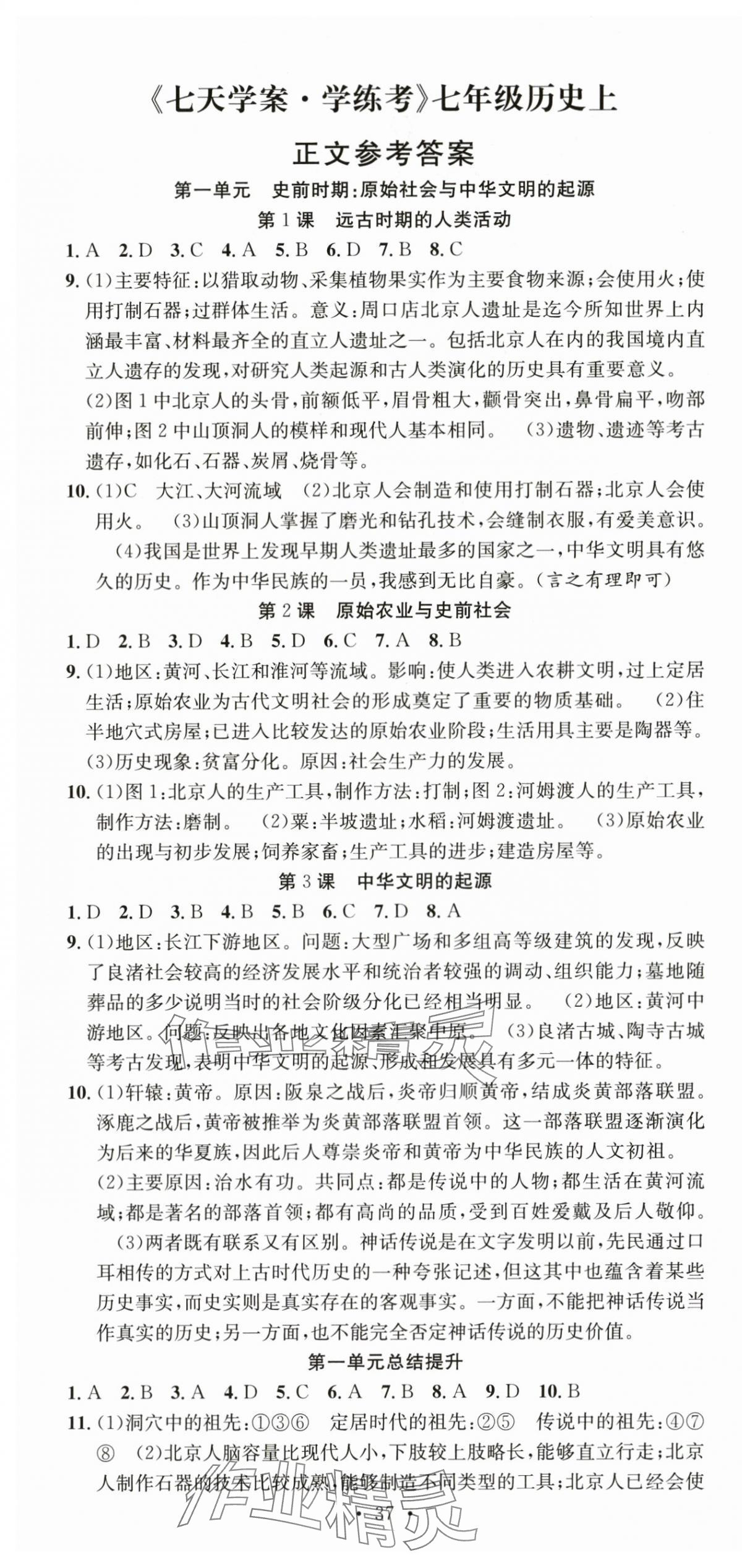 2025年七天学案学练考七年级历史上册人教版&nbsp;第1页
