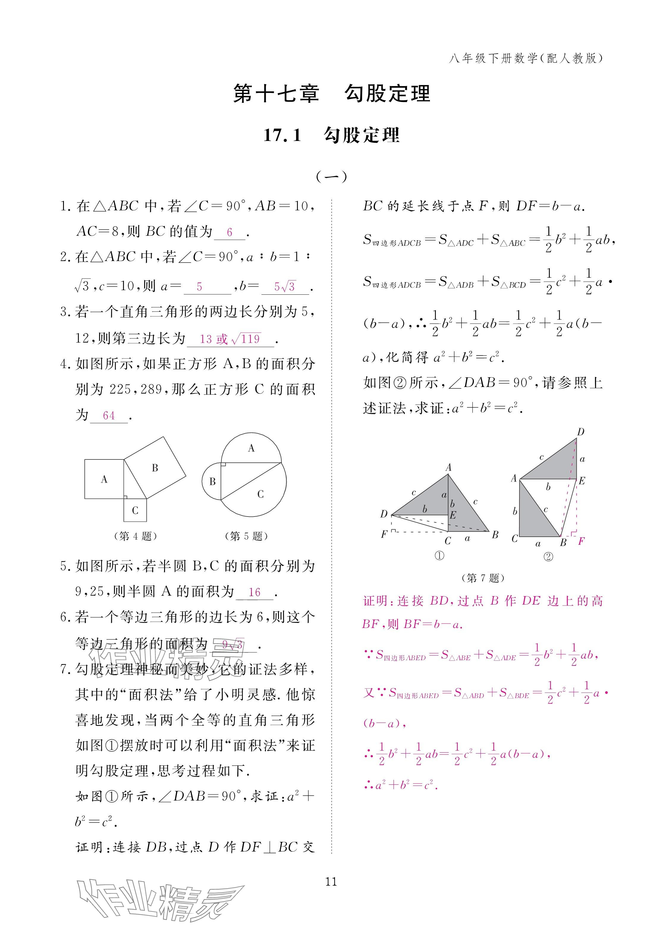 2025年作业本江西教育出版社八年级数学下册人教版&nbsp;参考答案第11页