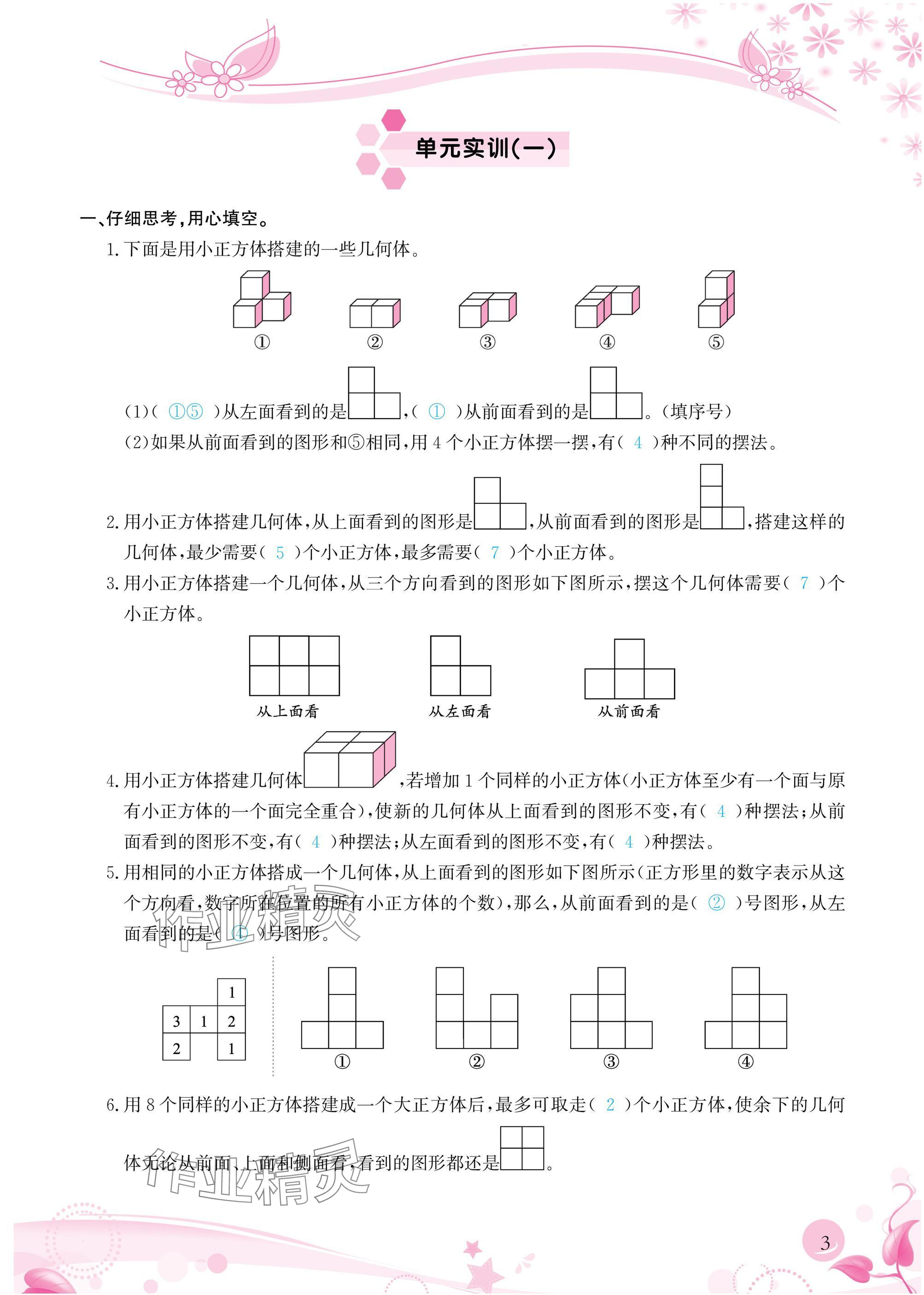 2025年小学生学习指导丛书五年级数学下册人教版&nbsp;参考答案第3页