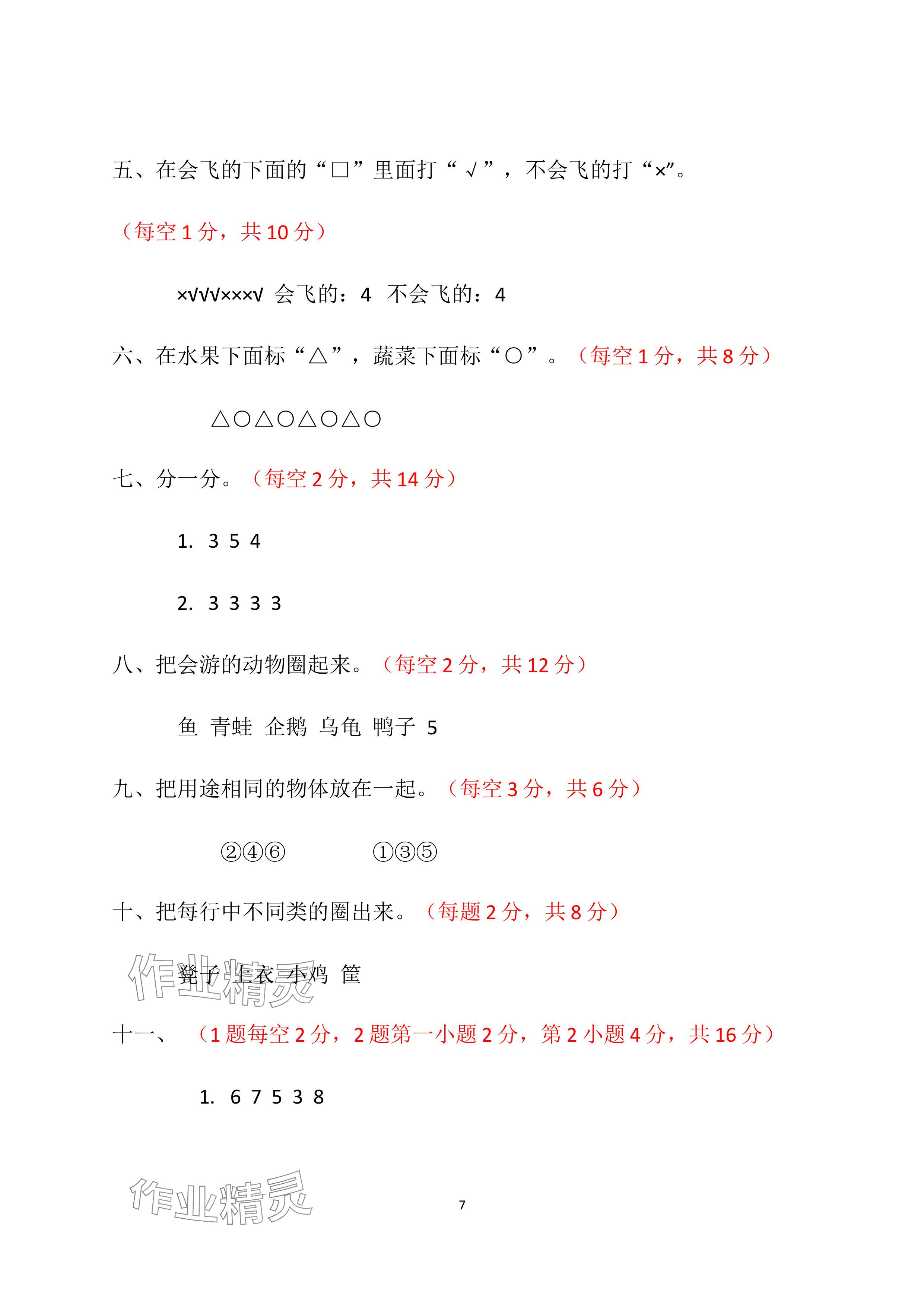 2024年单元自测试卷青岛出版社一年级数学下册人教版&nbsp;参考答案第7页