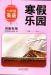 2024年寒假乐园北京教育出版社七年级英语人教版河南专版