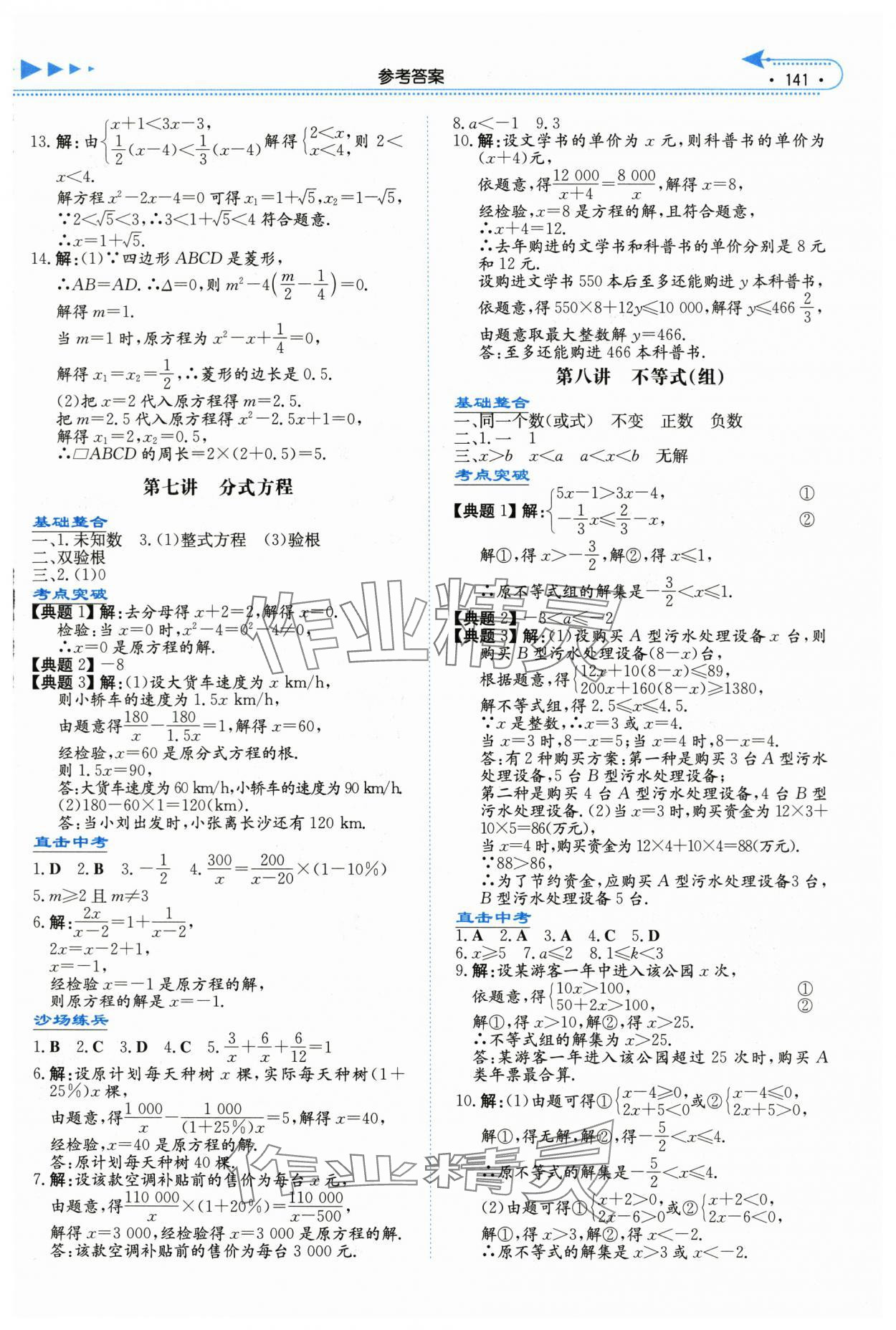 2024年湘教考苑中考总复习数学娄底专版&nbsp;参考答案第4页