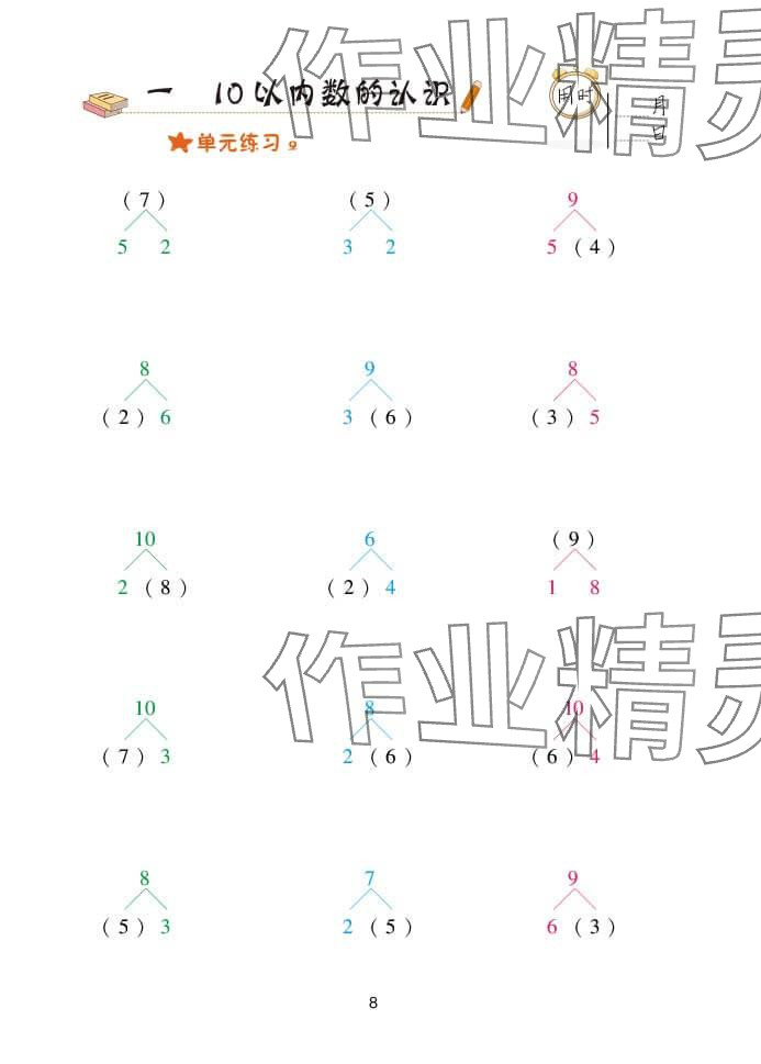 2024年口算天天练一年级数学上册青岛版&nbsp;参考答案第8页