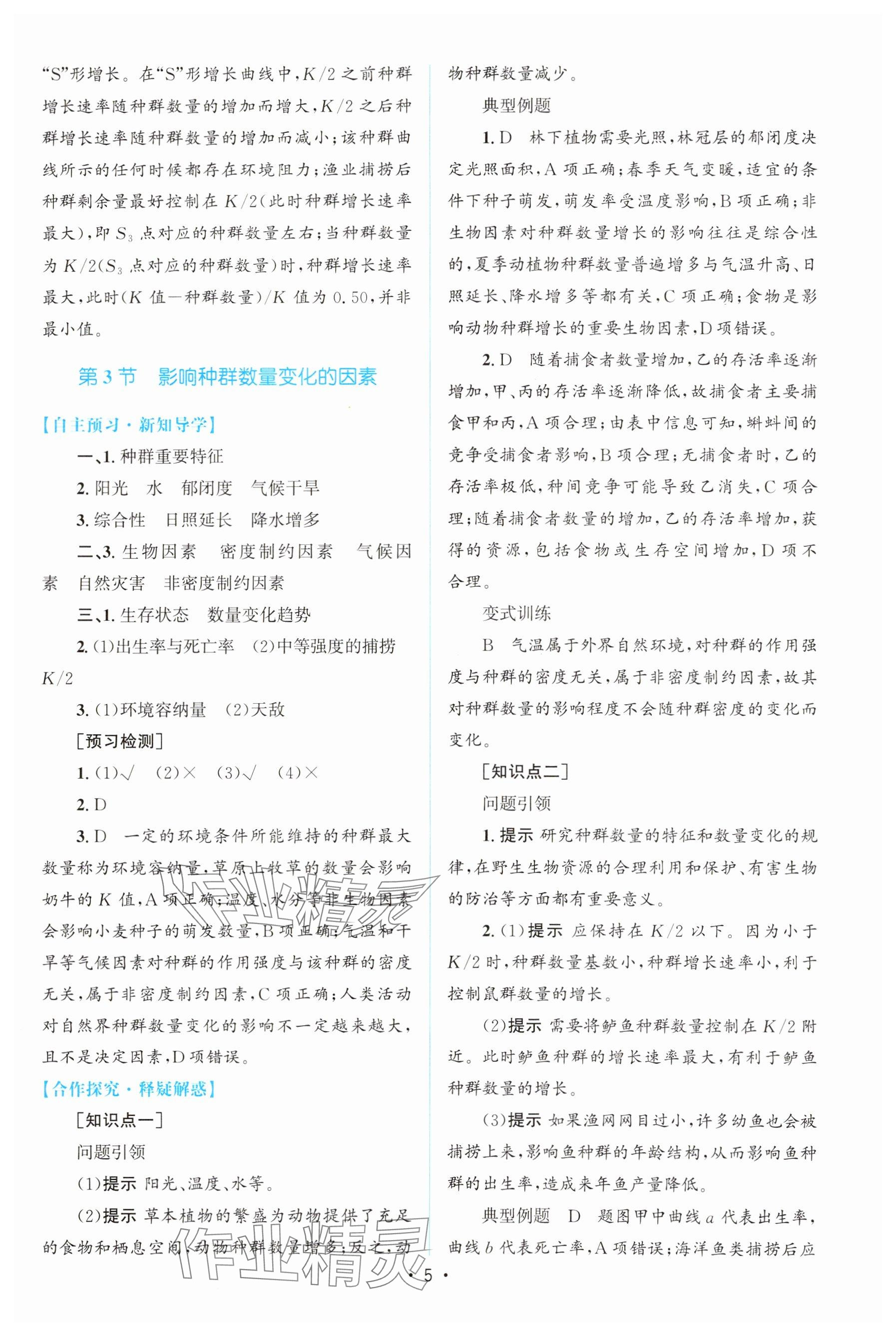 2023年高中同步测控优化设计高中生物选择性必修第二册人教版增强版&nbsp;参考答案第4页