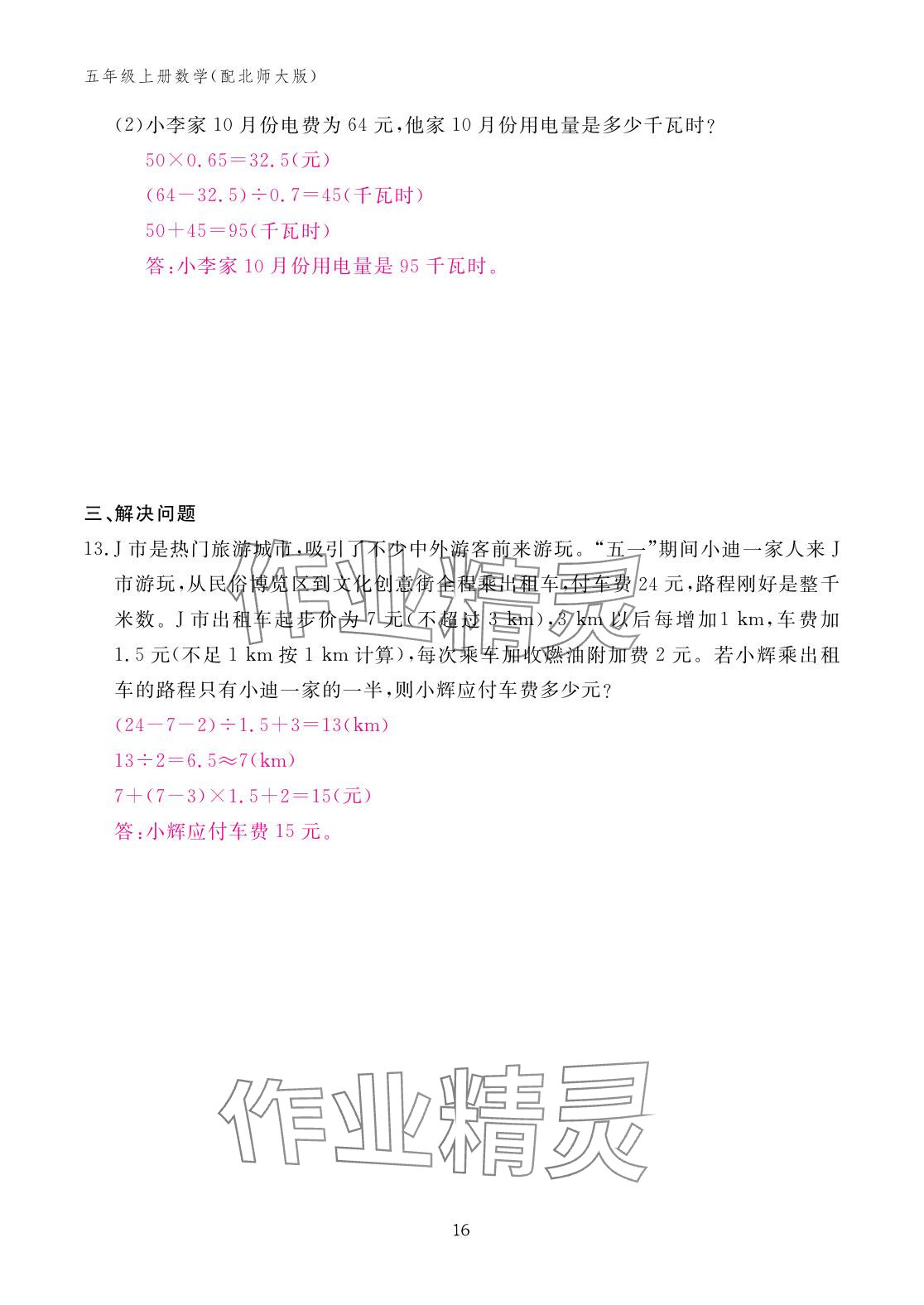 2025年作业本江西教育出版社五年级数学上册北师大版&nbsp;参考答案第16页