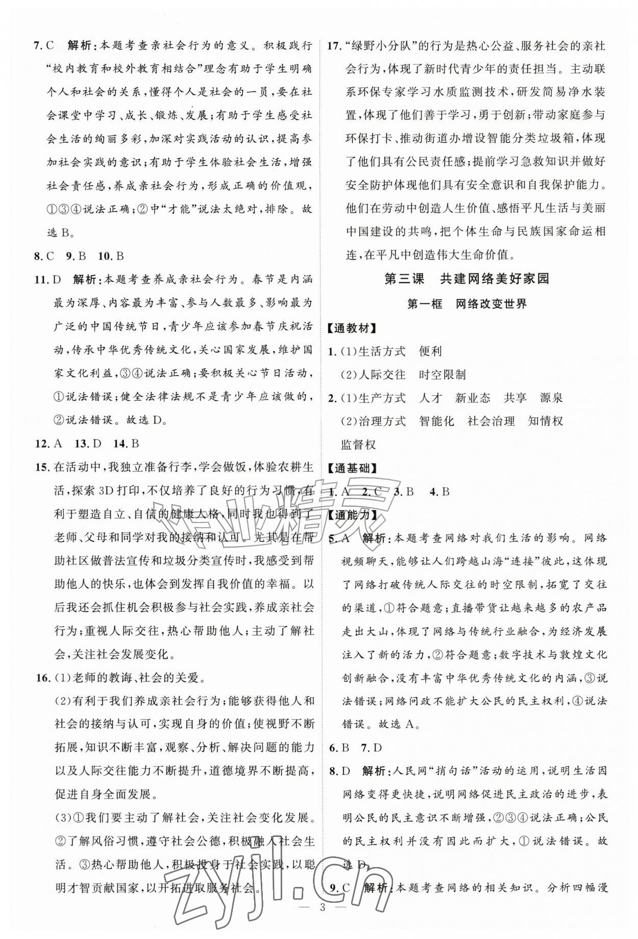 2026年优加学案课时通八年级道德与法治上册人教版P版&nbsp;第3页