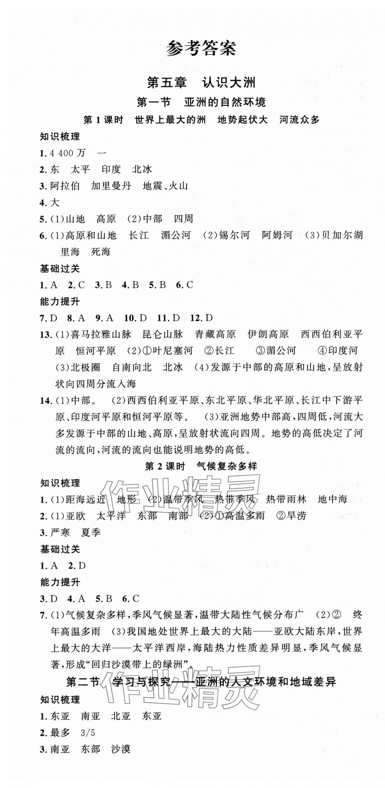 2025年名校课堂八年级地理下册中图版&nbsp;第1页