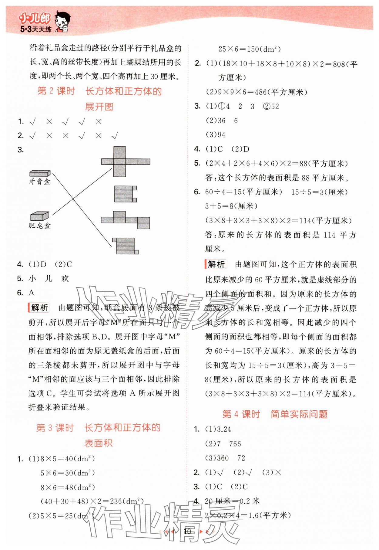 2025年53天天练五年级数学下册冀教版&nbsp;第10页
