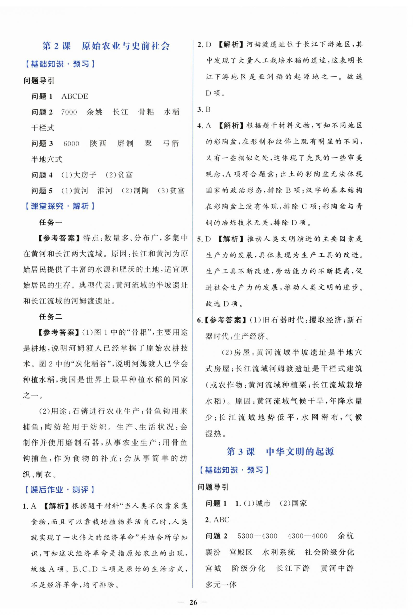 2026年同步解析与测评学考练七年级历史上册人教版&nbsp;第2页