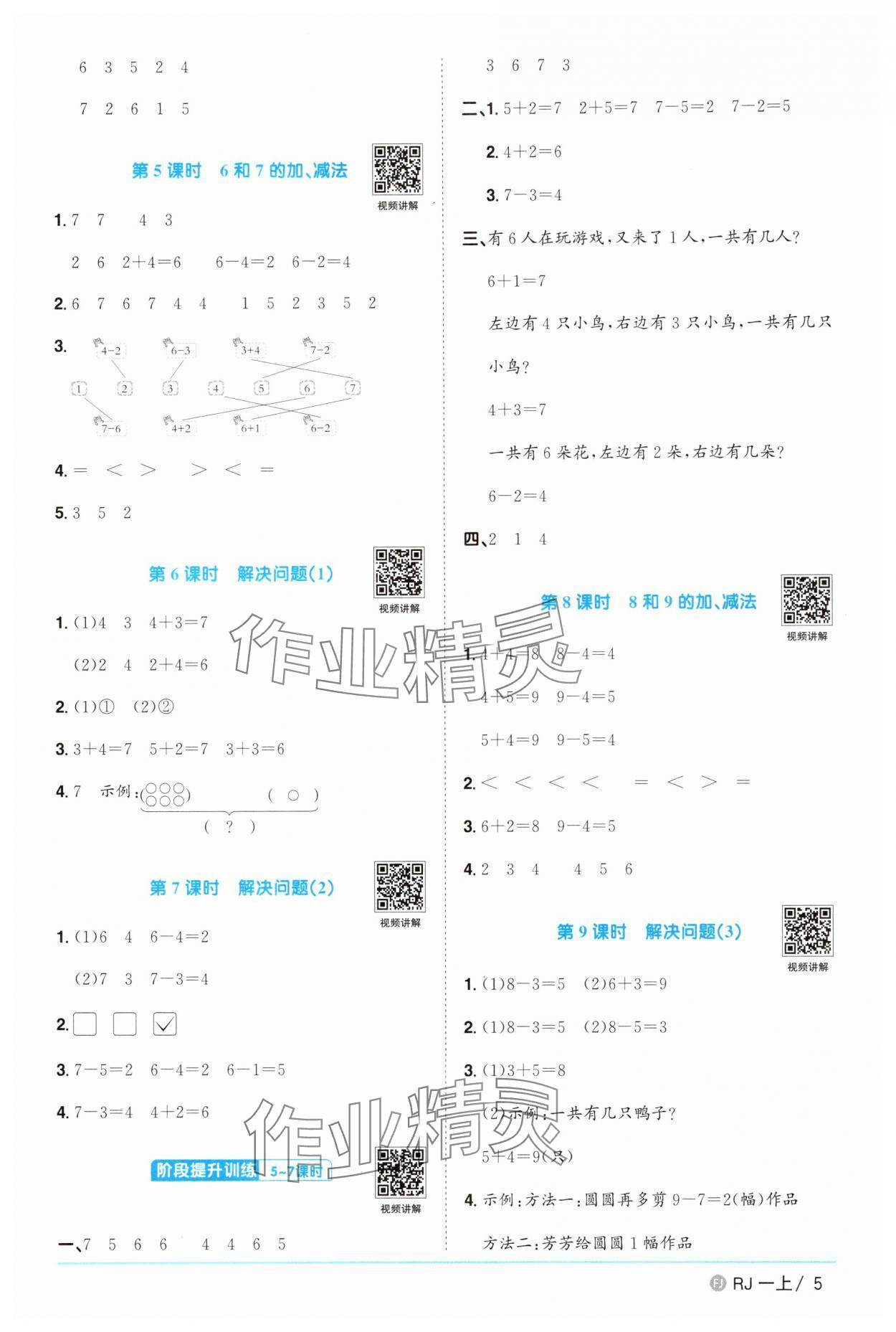 2025年阳光同学课时优化作业一年级数学上册人教版福建专版&nbsp;参考答案第5页