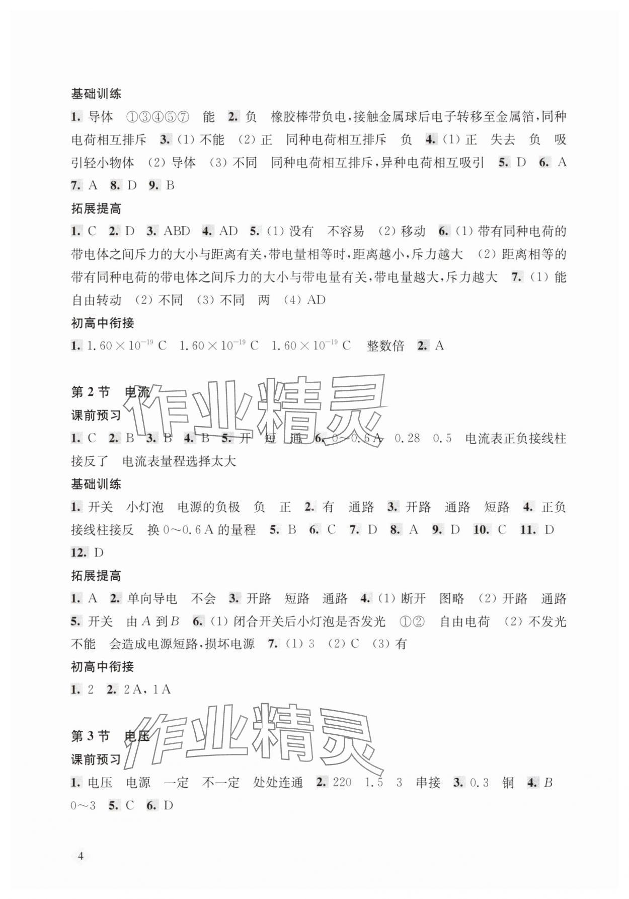 2025年新思路辅导与训练九年级物理全一册沪教版五四制&nbsp;第4页