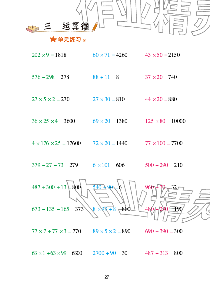 2025年口算天天练青岛出版社四年级数学下册青岛版&nbsp;参考答案第27页