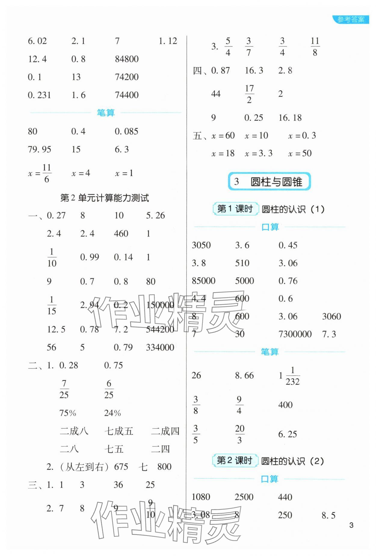 2024年新东方优口算六年级数学下册人教版&nbsp;参考答案第3页