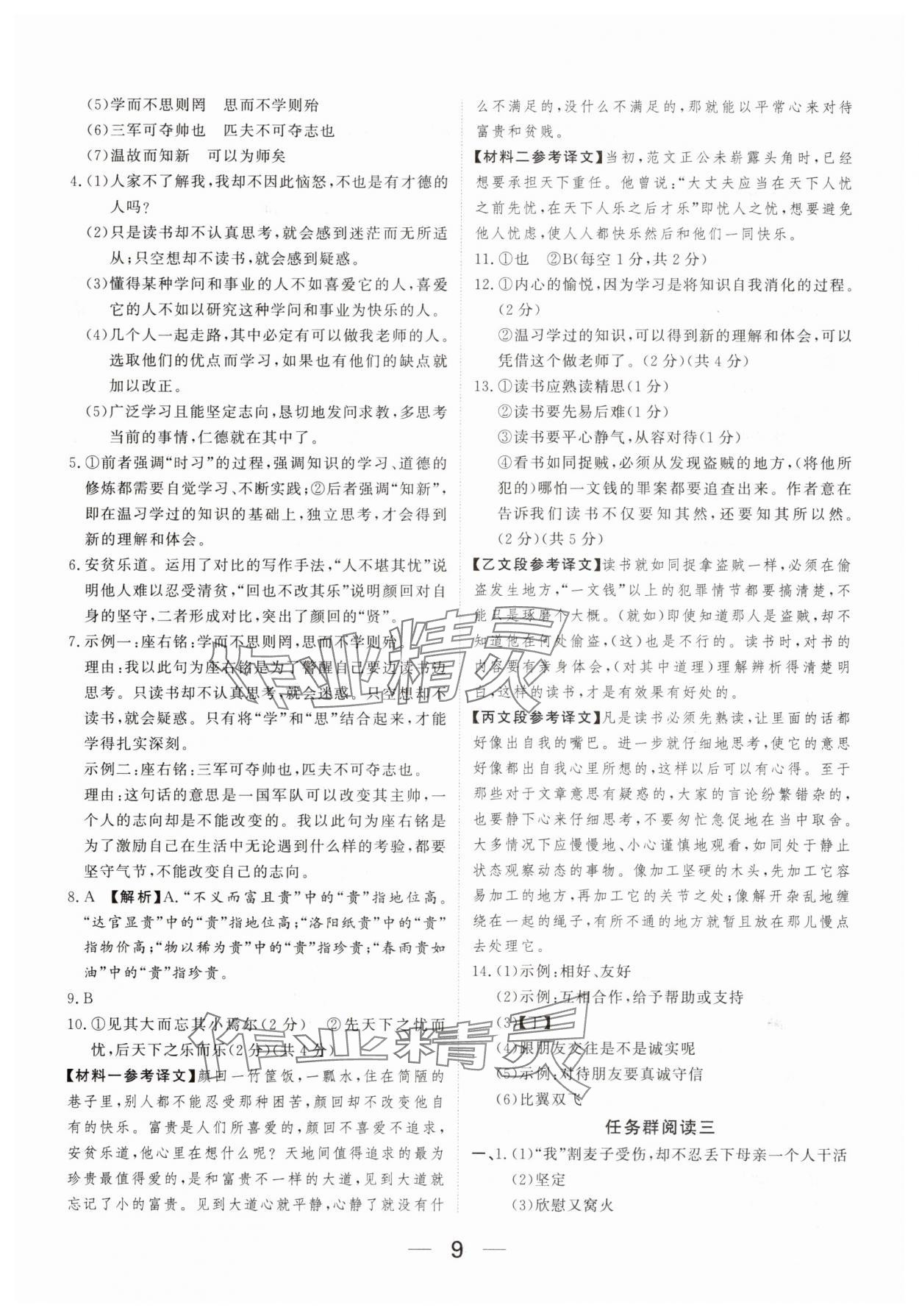 2025年我的作业七年级语文上册人教版河南专版&nbsp;参考答案第9页