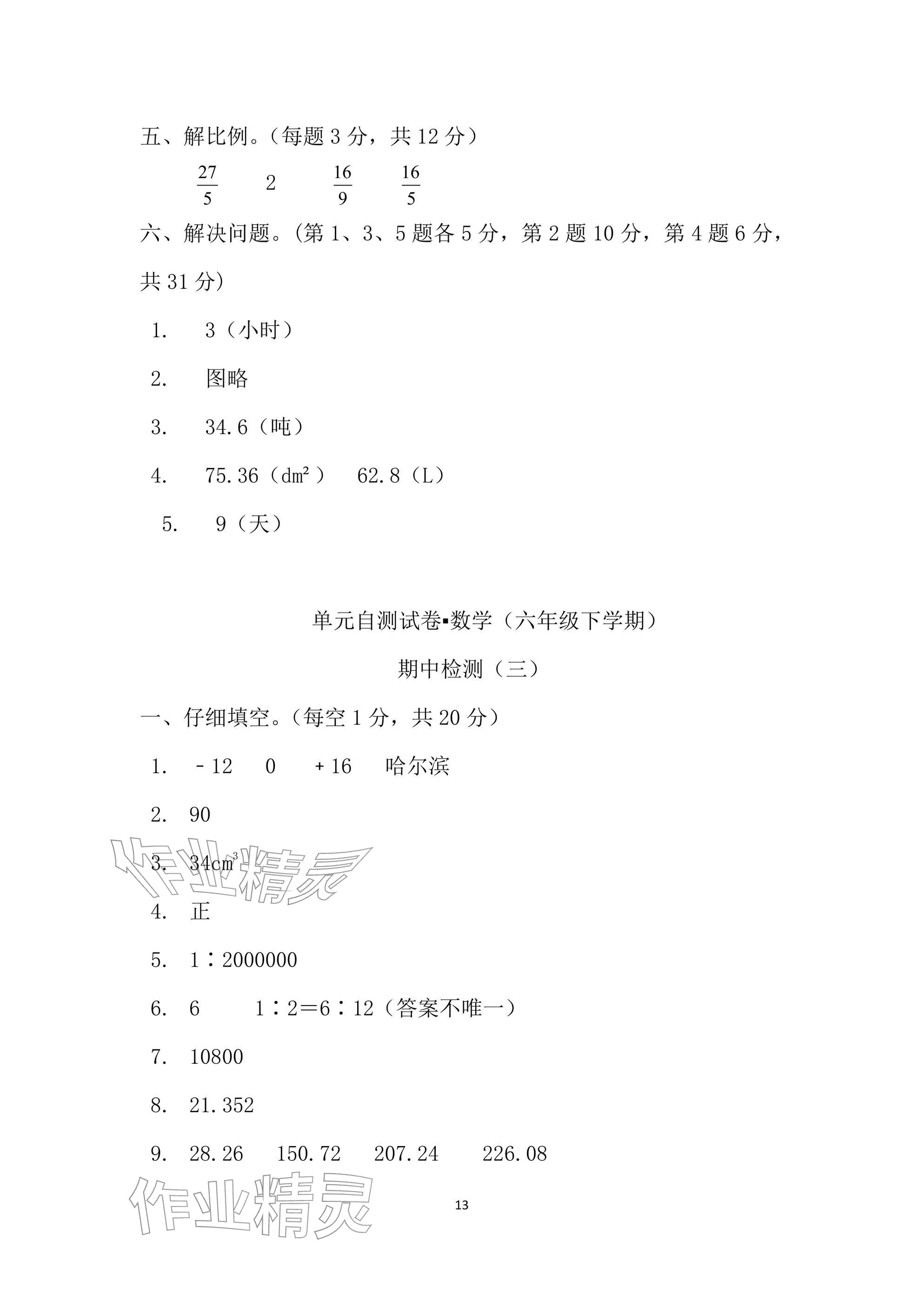 2026年单元自测试卷六年级数学下学期人教版&nbsp;参考答案第13页