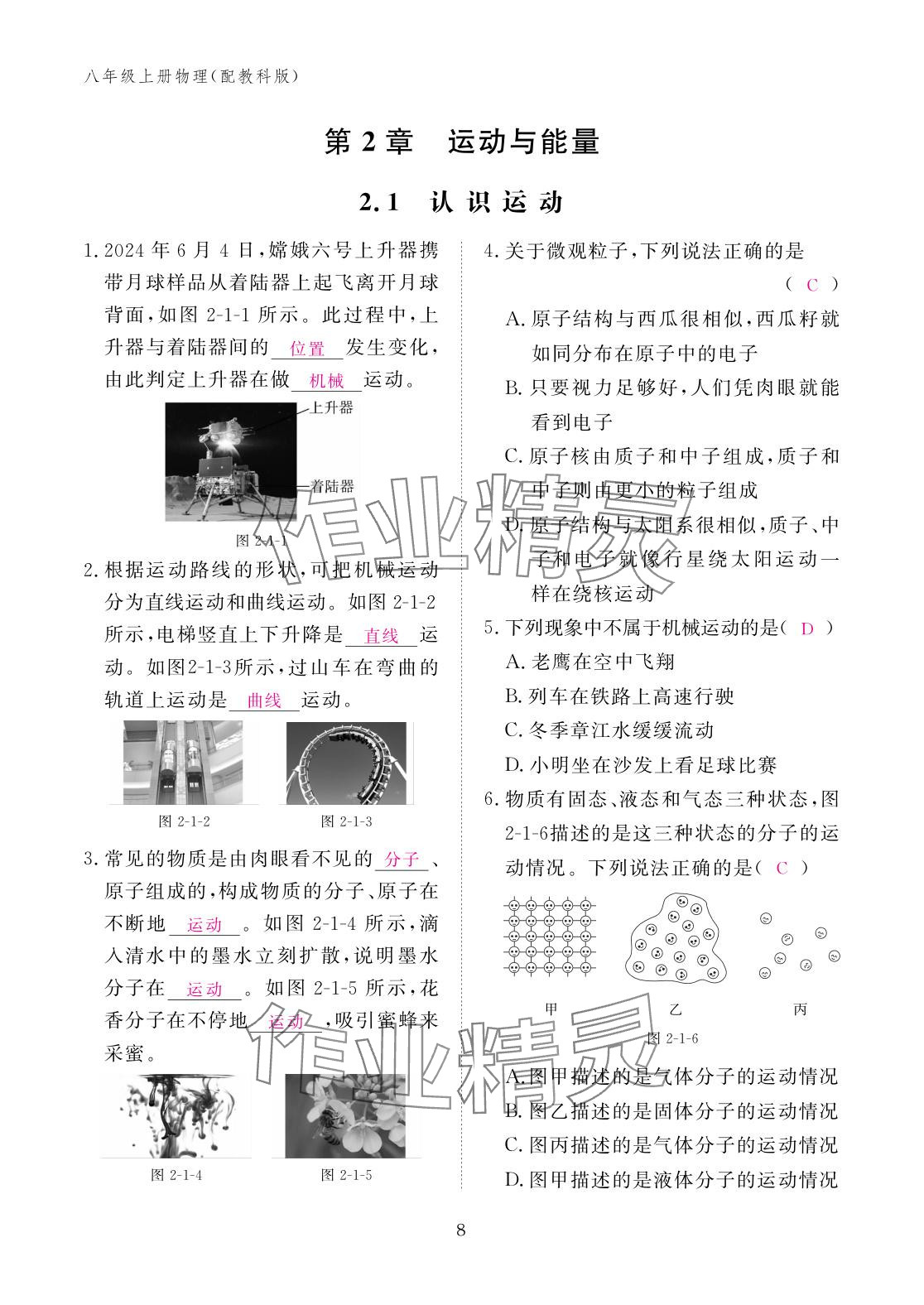 2025年作业本江西教育出版社八年级物理上册教科版&nbsp;参考答案第8页
