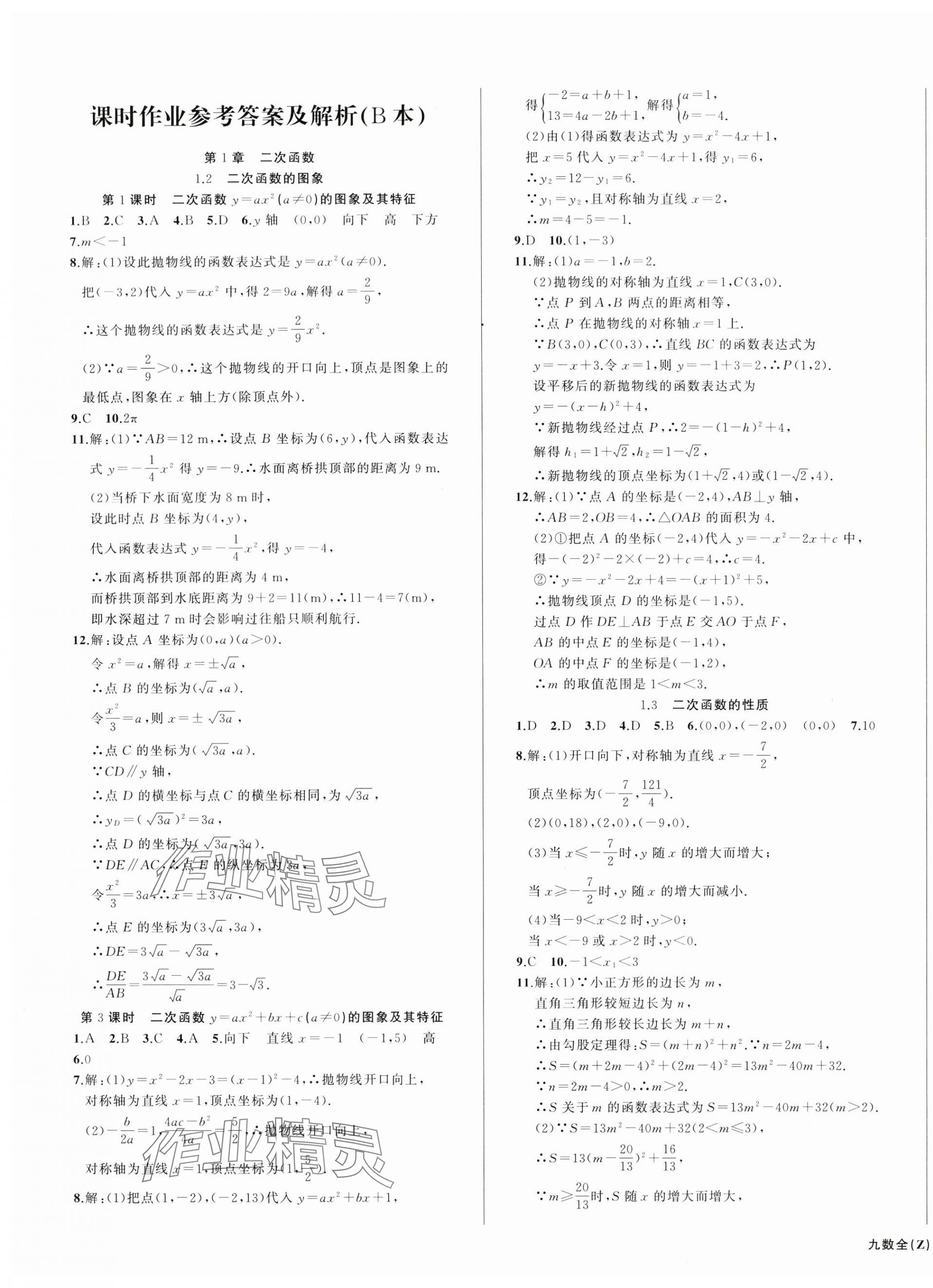 2024年名师面对面同步作业本九年级数学全一册浙教版浙江专版&nbsp;第15页