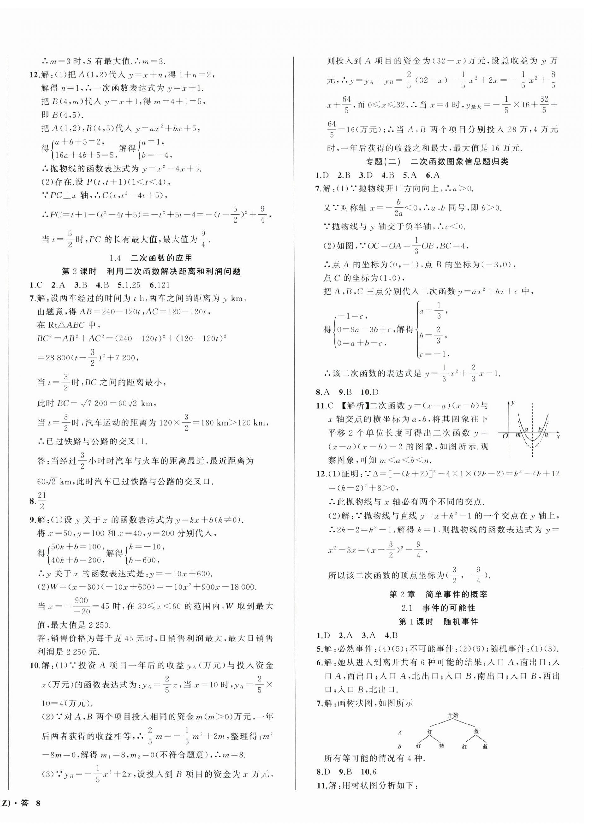 2024年名师面对面同步作业本九年级数学全一册浙教版浙江专版&nbsp;第16页