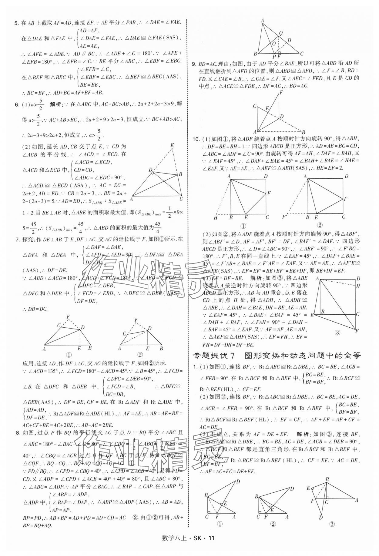 2025年经纶学典学霸题中题八年级数学上册苏科版&nbsp;第11页