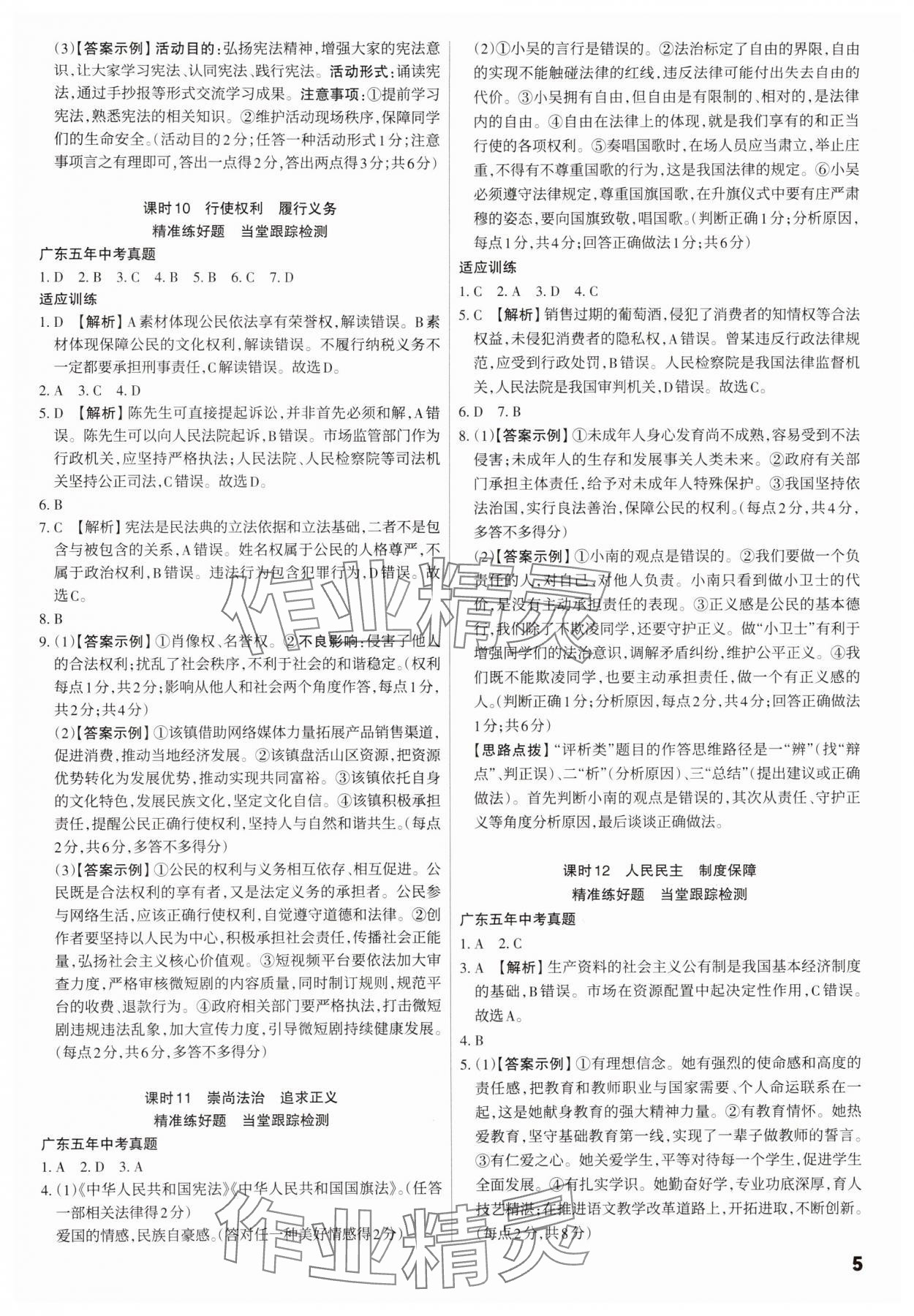 2025年滚动迁移中考总复习道德与法治广东专版&nbsp;第5页