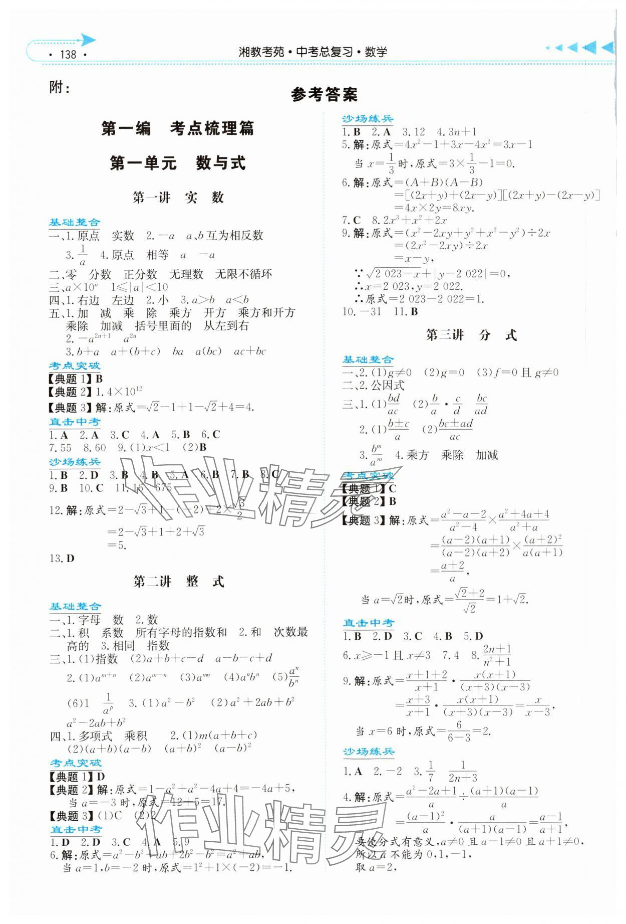 2024年湘教考苑中考总复习数学永州版&nbsp;参考答案第1页