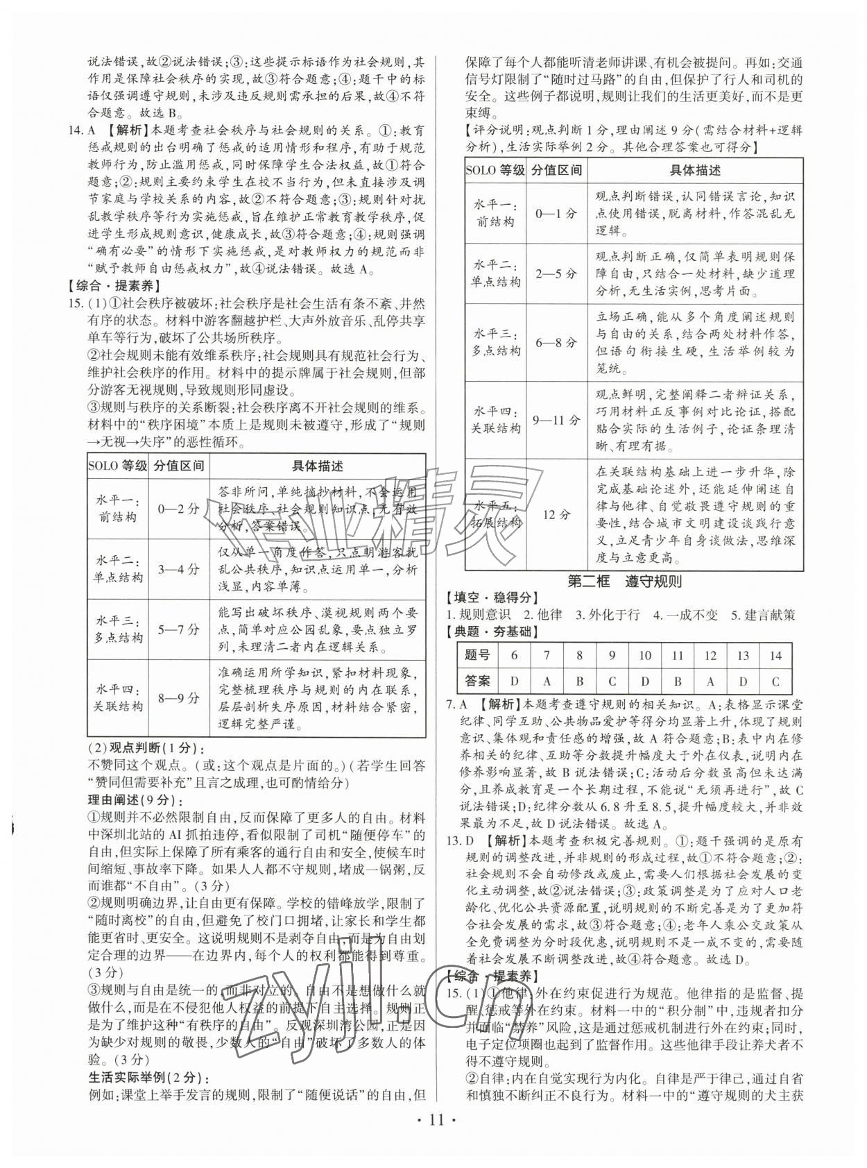 2026年考点跟踪同步训练八年级道德与法治上册人教版深圳专版&nbsp;第11页