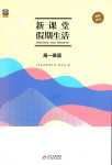 2024年新课堂假期生活寒假用书北京教育出版社高一英语