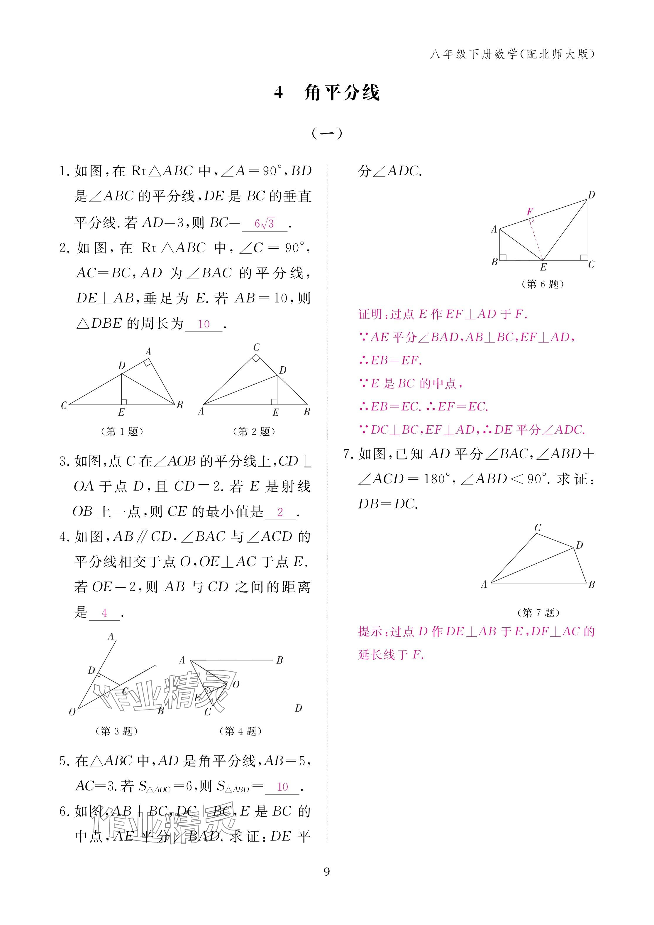 2025年作业本江西教育出版社八年级数学下册北师大版&nbsp;参考答案第9页