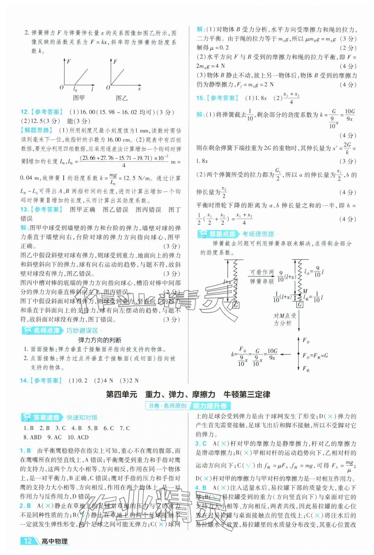2025年金考卷名师名题单元双测卷高中物理必修第一册人教版&nbsp;第12页