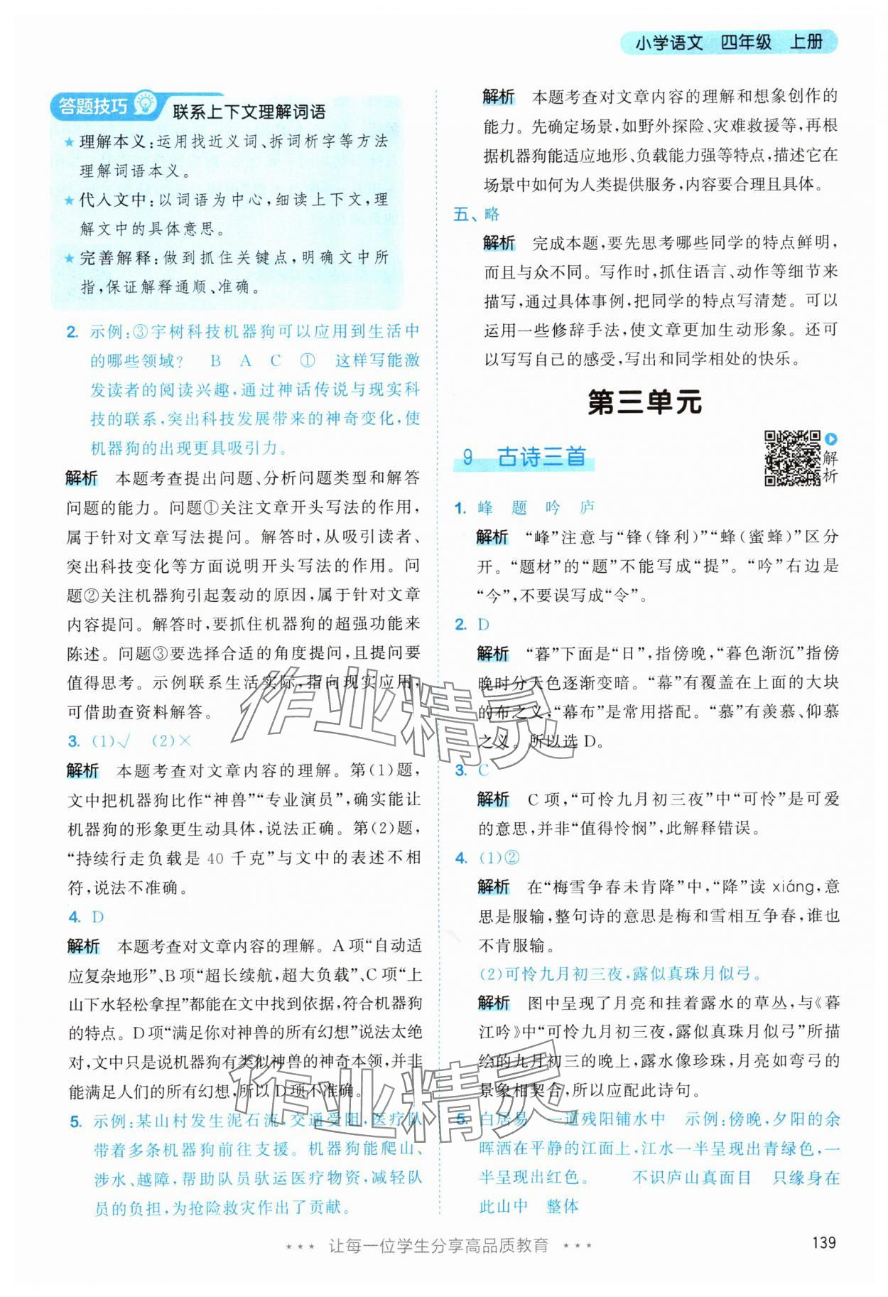 2025年53天天练四年级语文上册人教版&nbsp;第15页