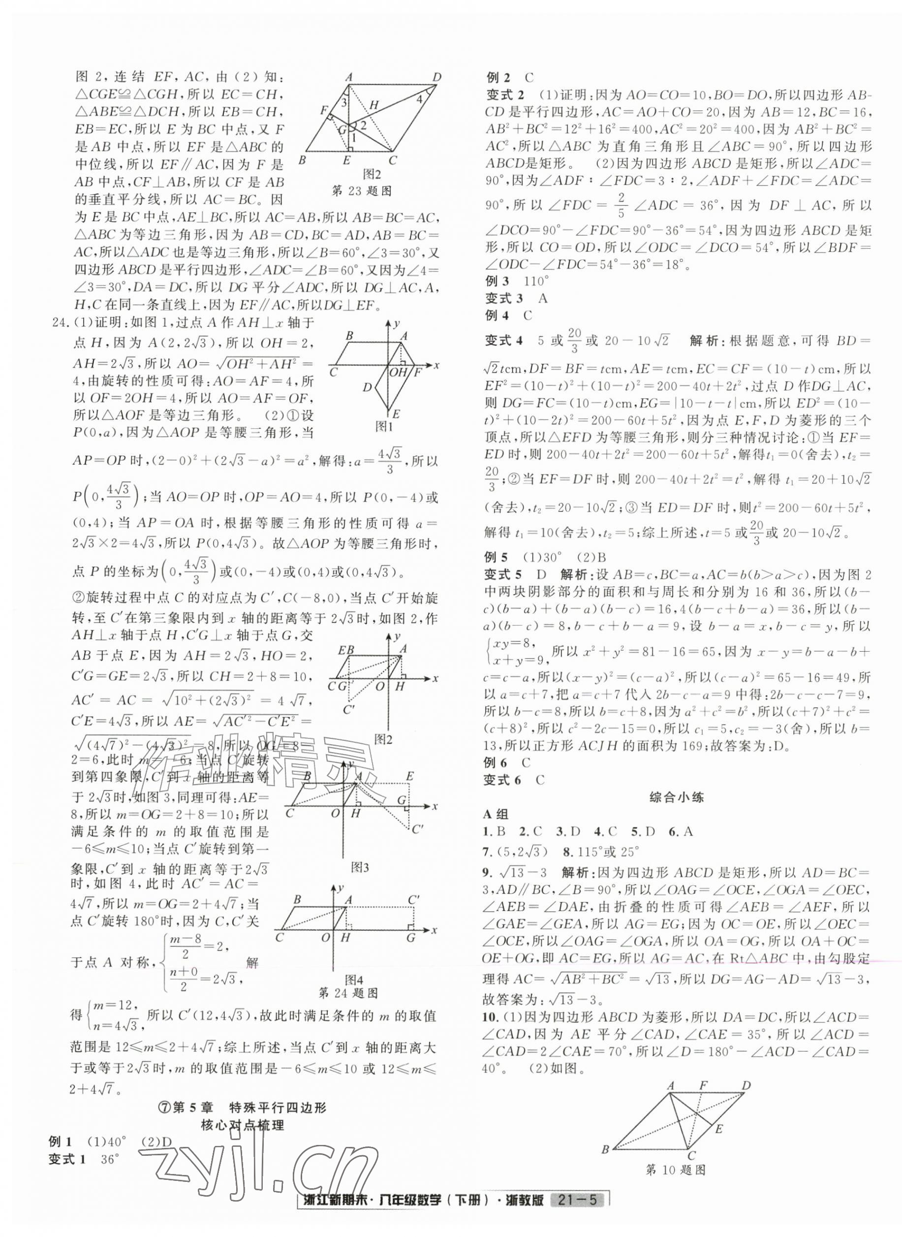 2026年励耘书业浙江新期末八年级数学下册浙教版&nbsp;第5页
