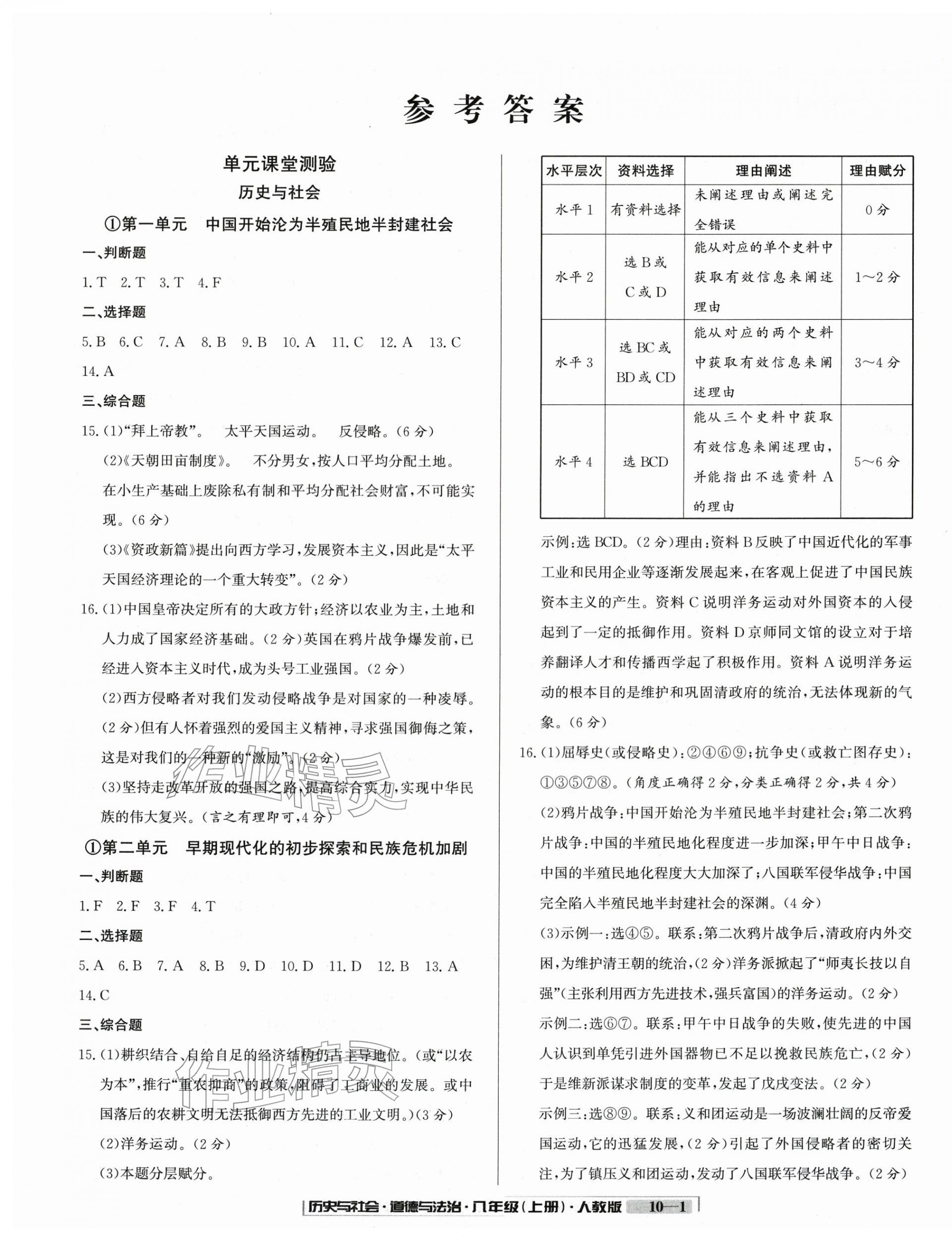 2025年浙江新期末八年级历史与社会道德与法治上册人教版&nbsp;参考答案第1页