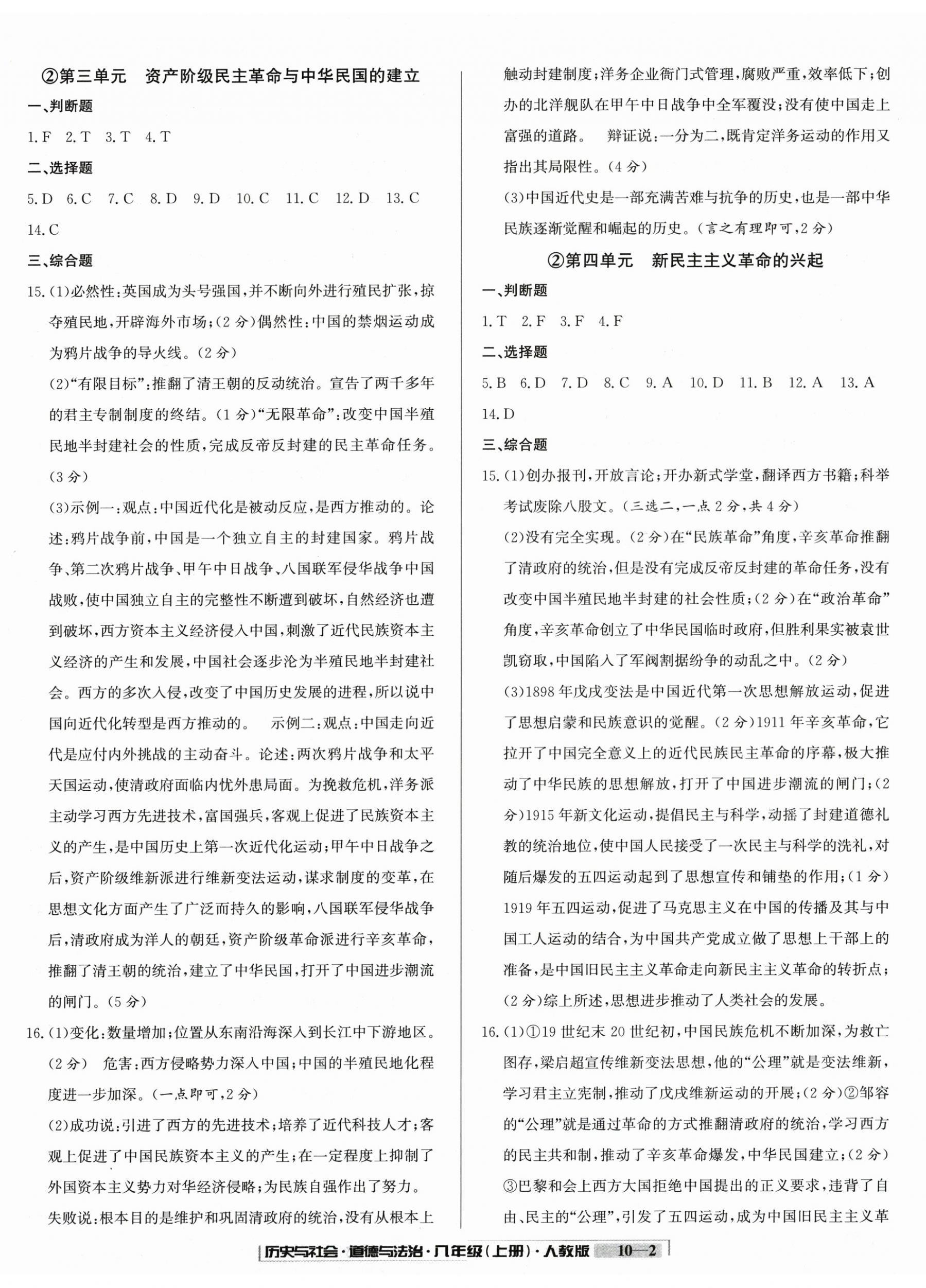 2025年浙江新期末八年级历史与社会道德与法治上册人教版&nbsp;参考答案第2页