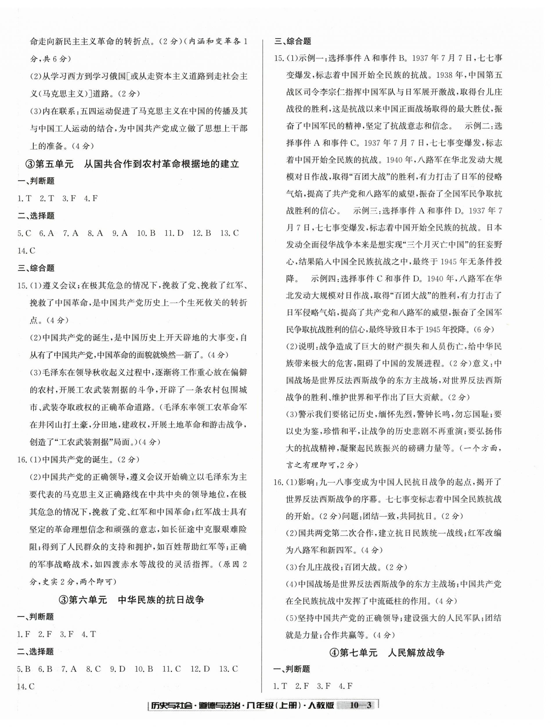 2025年浙江新期末八年级历史与社会道德与法治上册人教版&nbsp;参考答案第3页