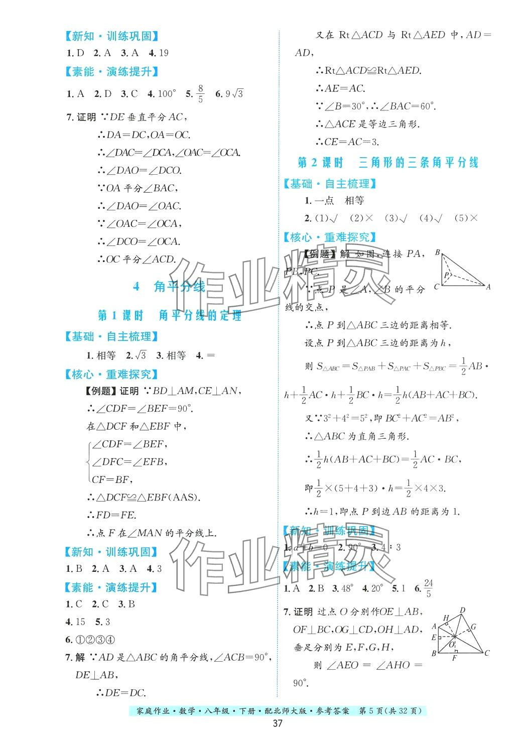 2024年家庭作业八年级数学下册北师大版&nbsp;第5页